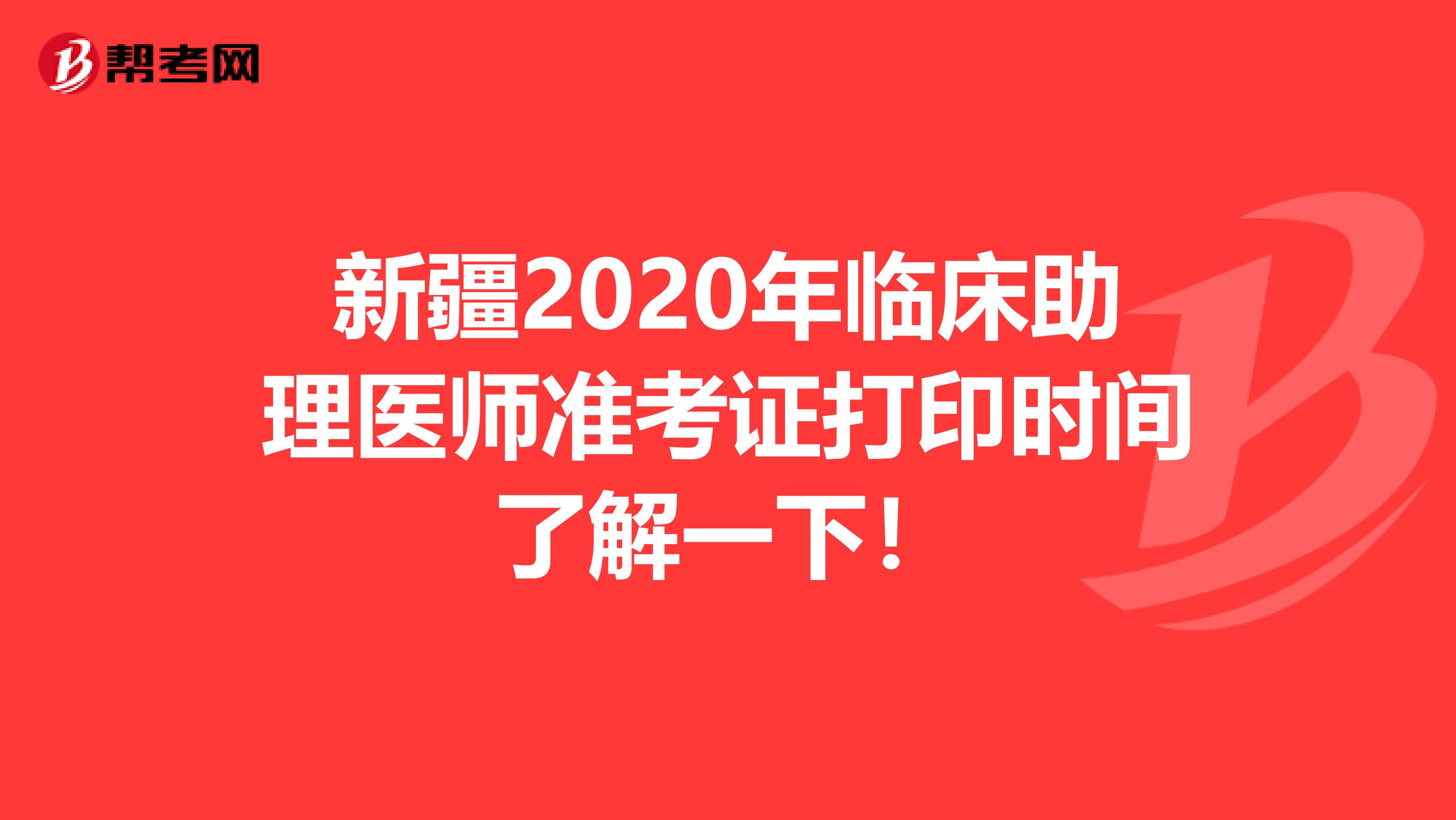 新疆2020年臨床助理醫師準考證打印時間了解一下！