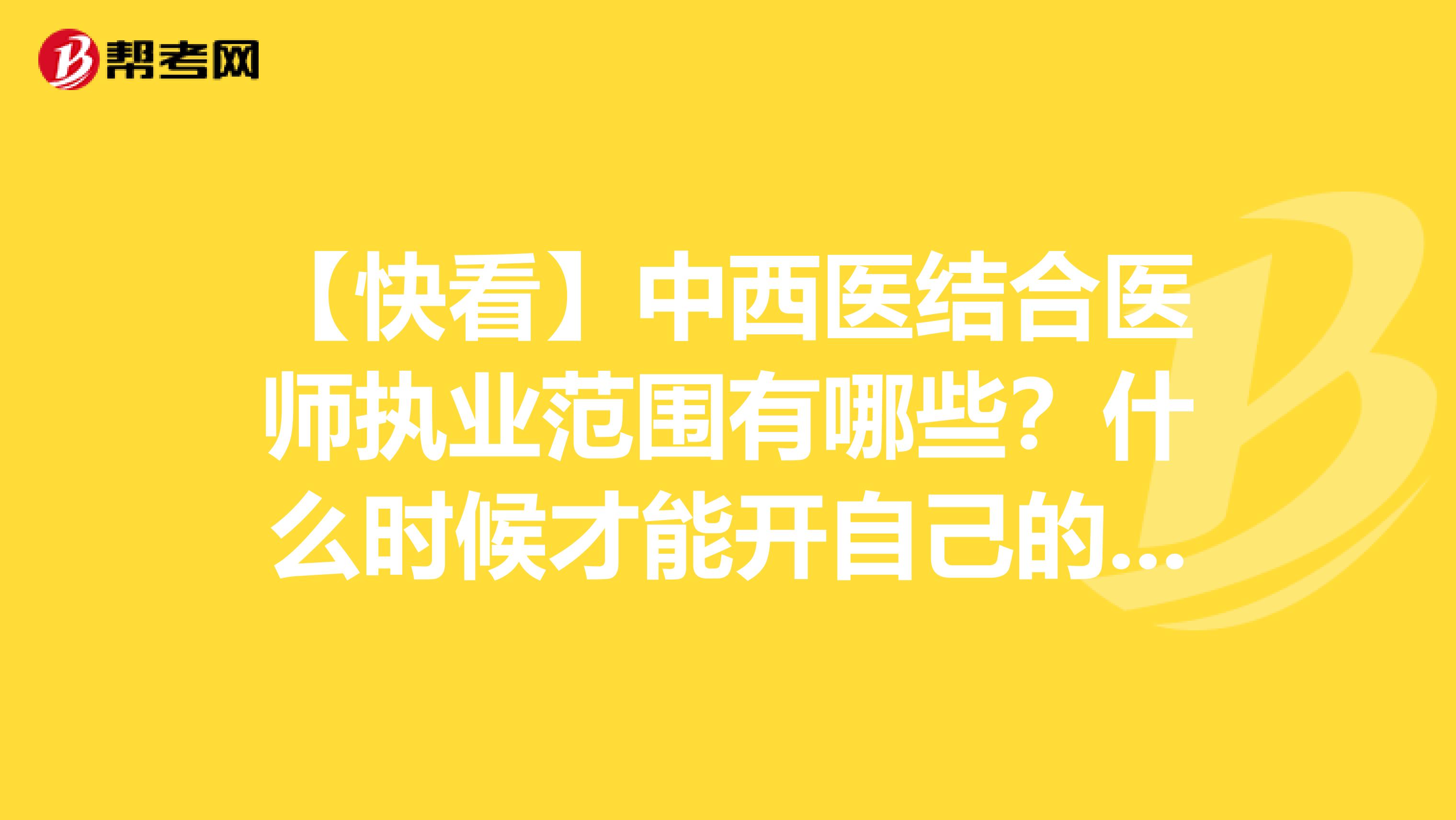 【快看】中西医结合医师执业范围有哪些？什么时候才能开自己的诊所？