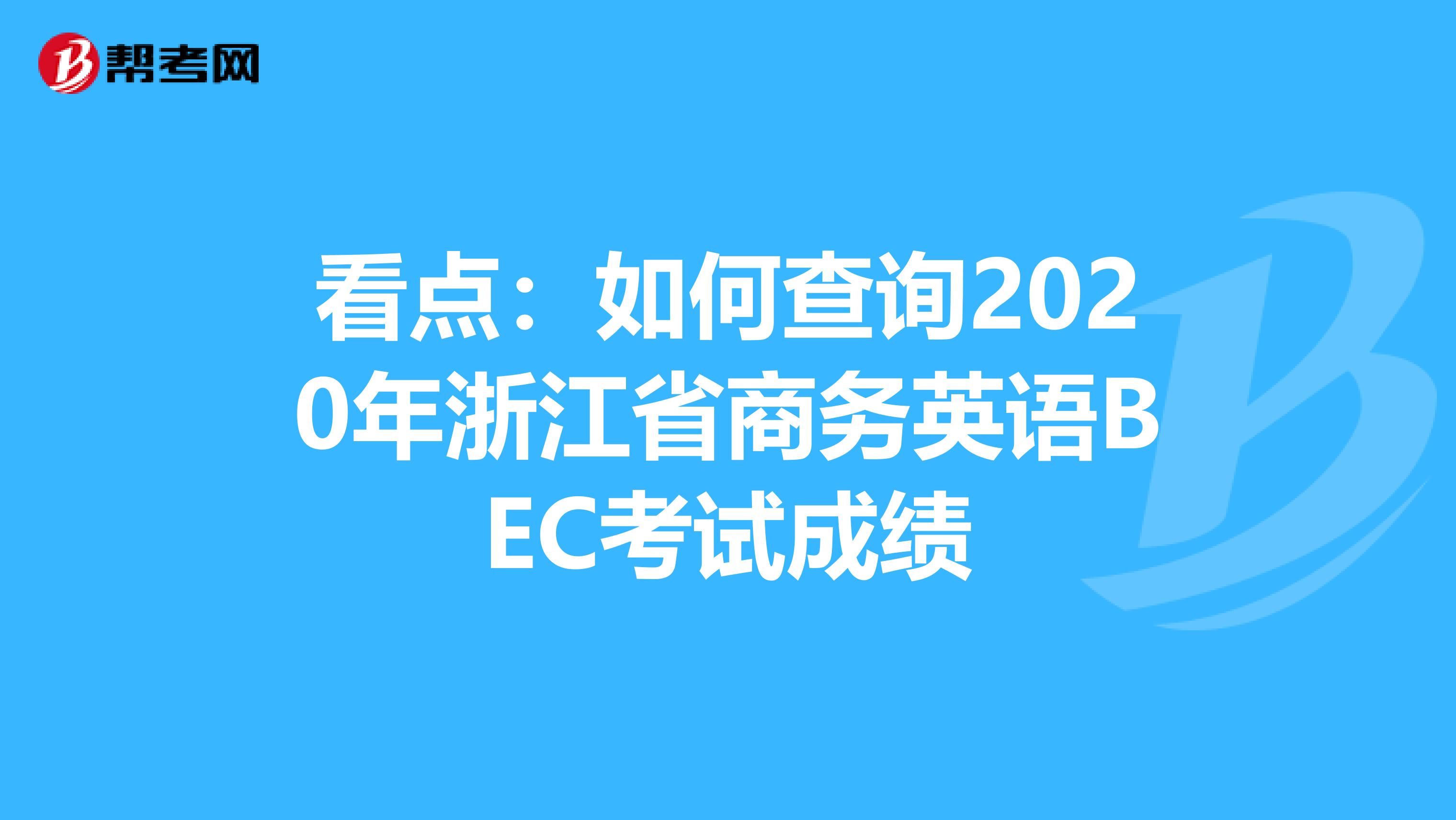 看點：如何查詢2020年浙江省商務英語BEC考試成績