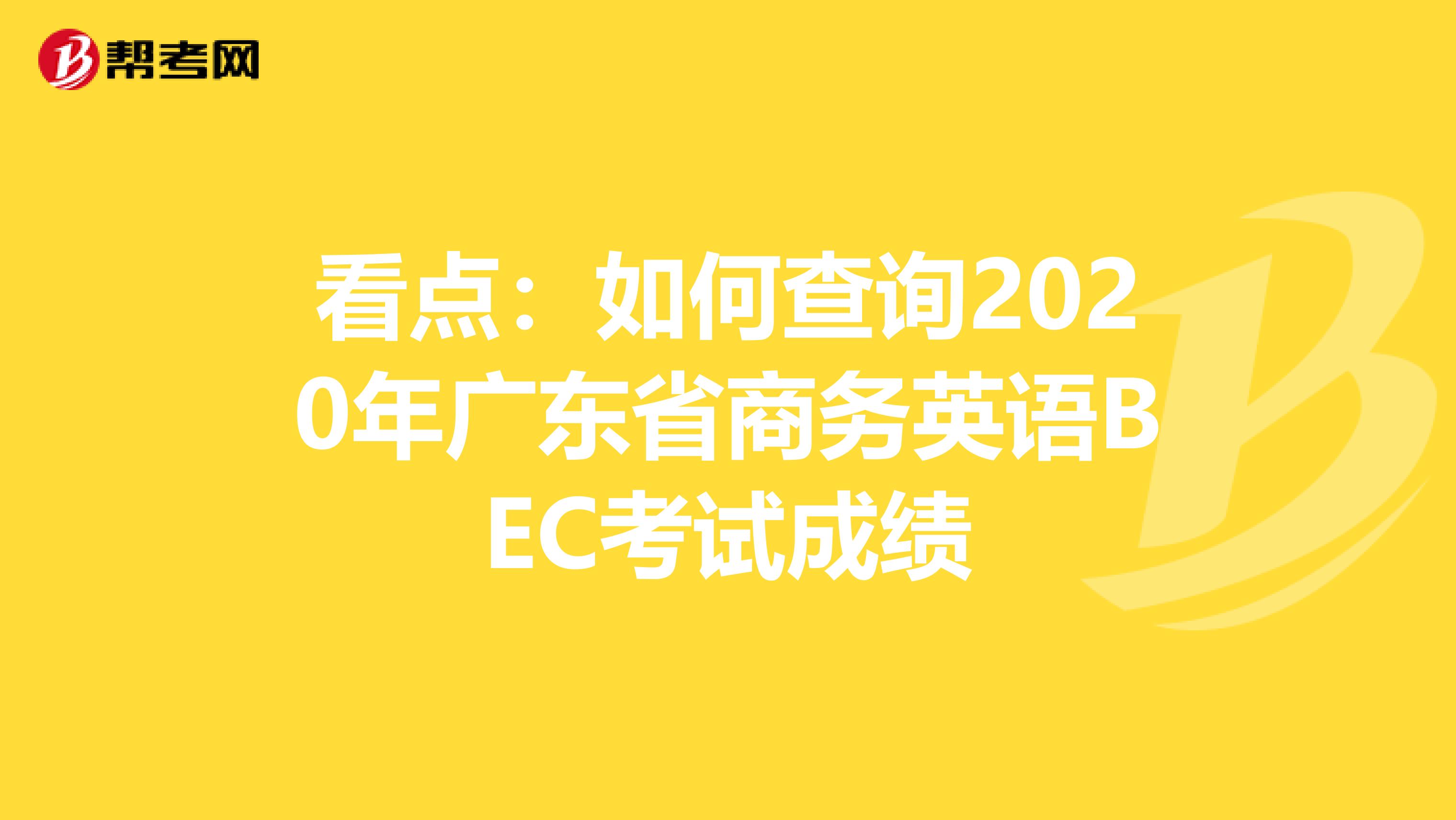 看點：如何查詢2020年廣東省商務英語BEC考試成績