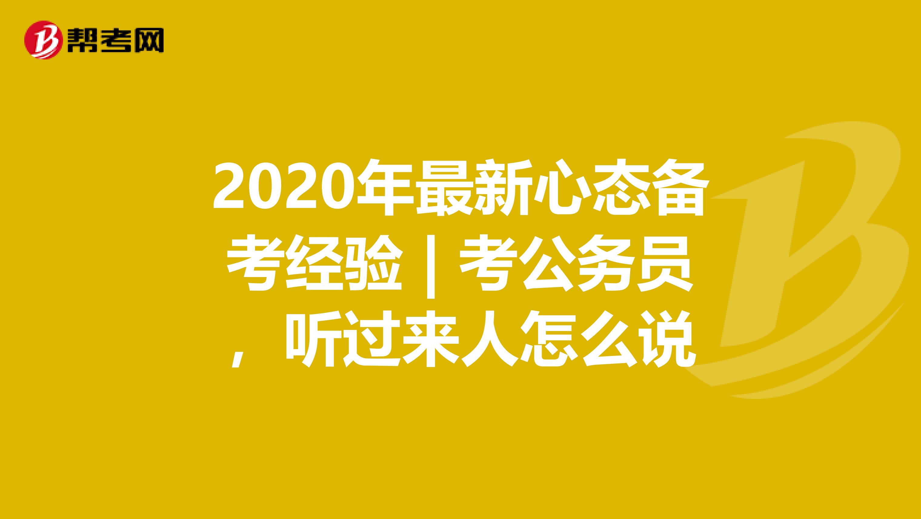 2020年最新心态备考经验 | 考公务员，听过来人怎么说