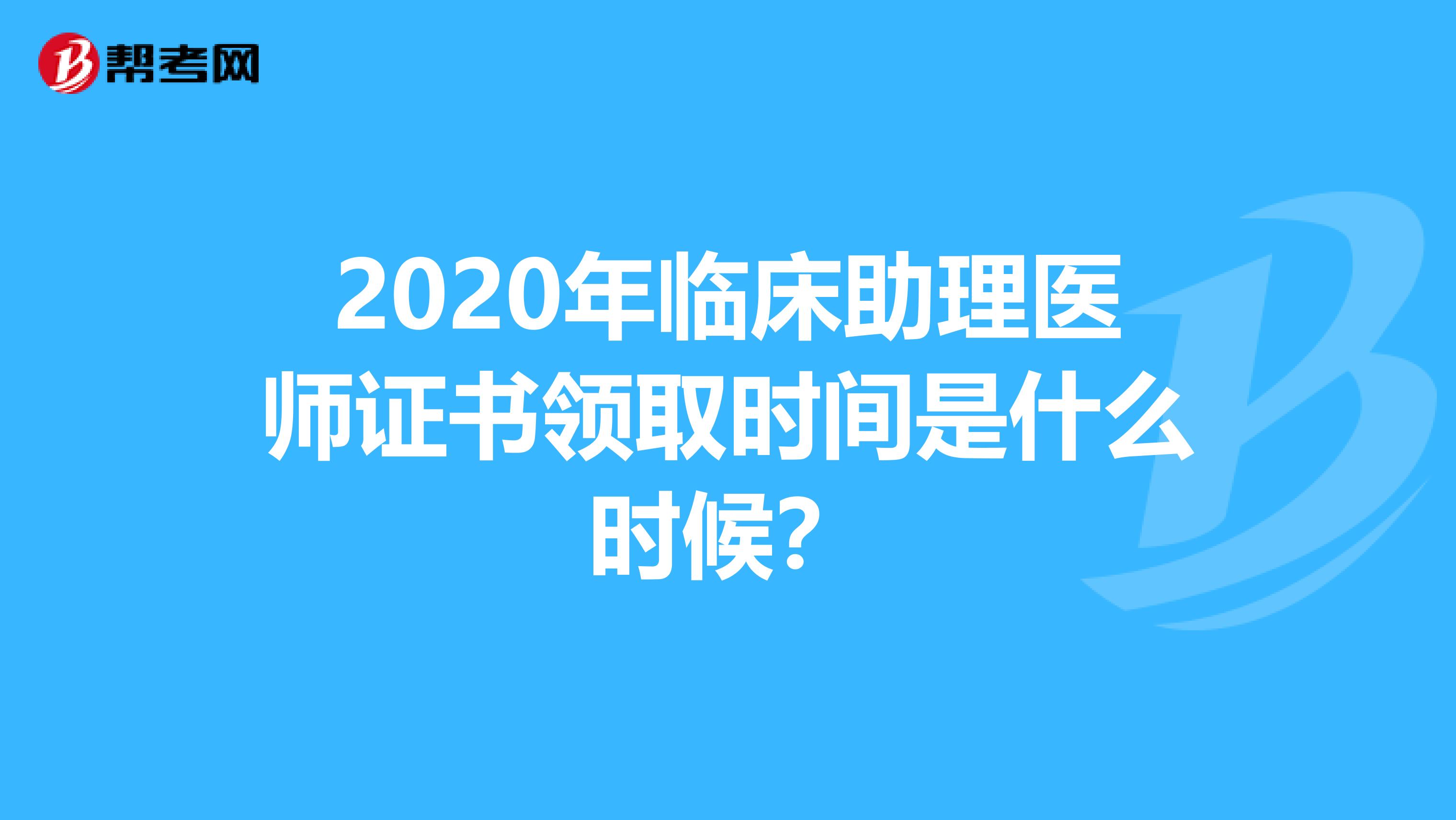 2020年临床助理医师证书领取时间是什么时候？