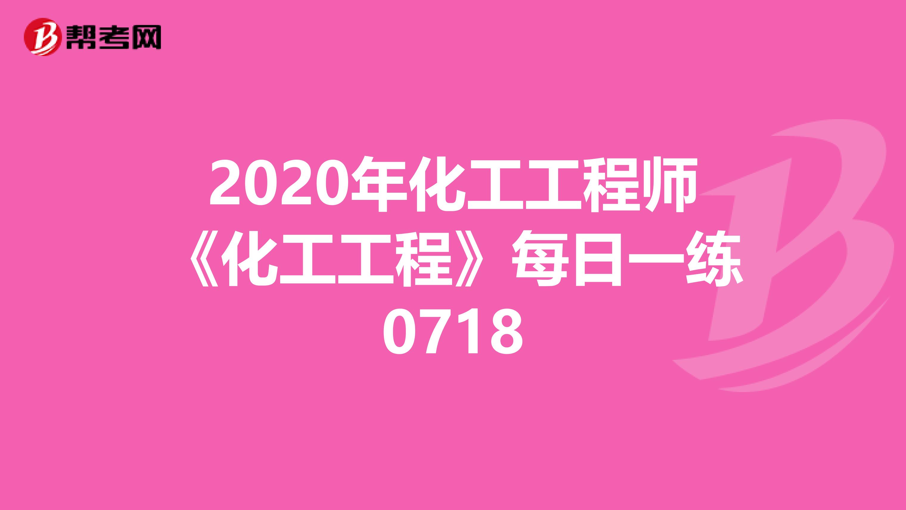 2020年化工工程师《化工工程》每日一练0718