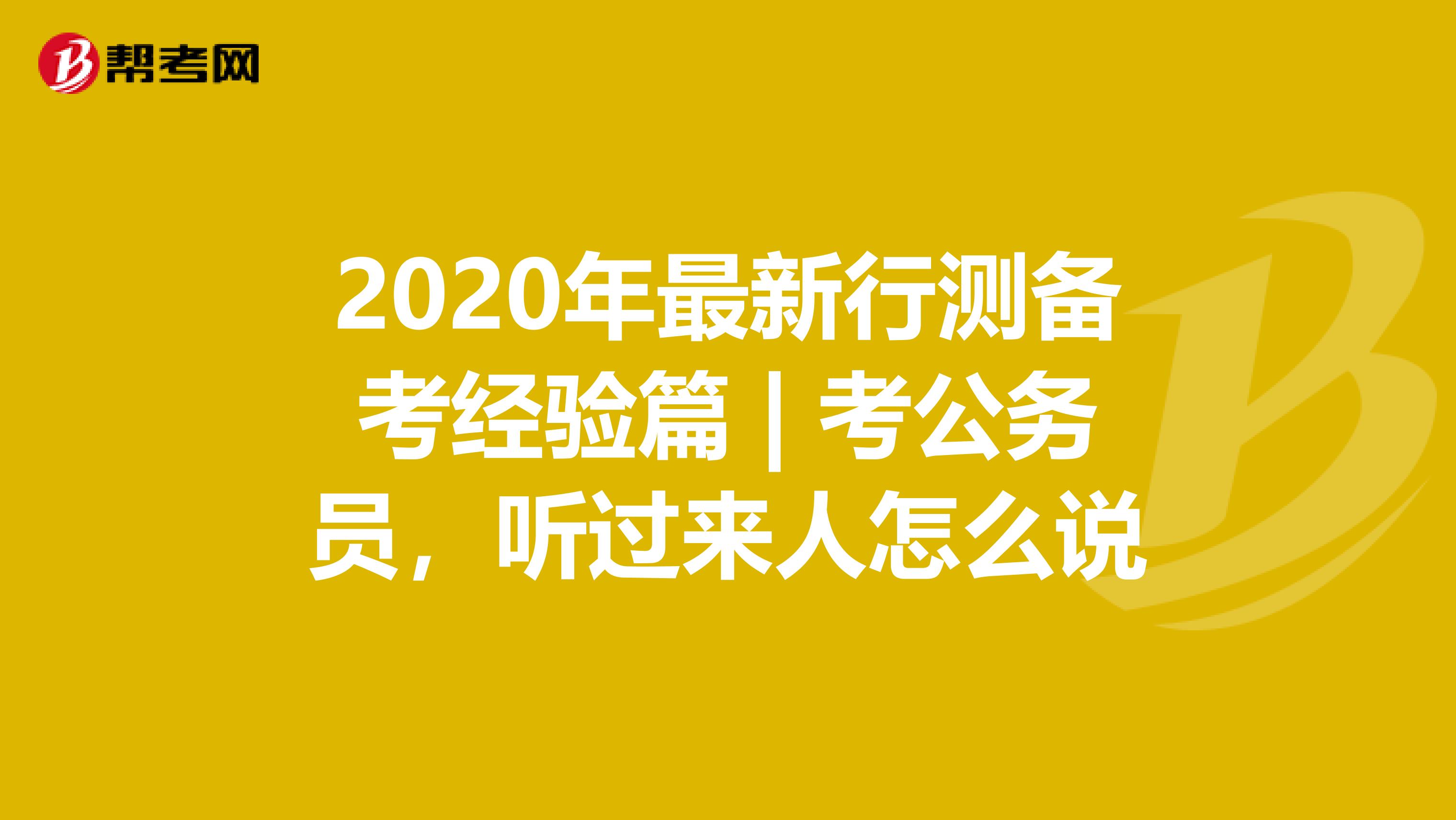 2020年最新行测备考经验篇 | 考公务员，听过来人怎么说
