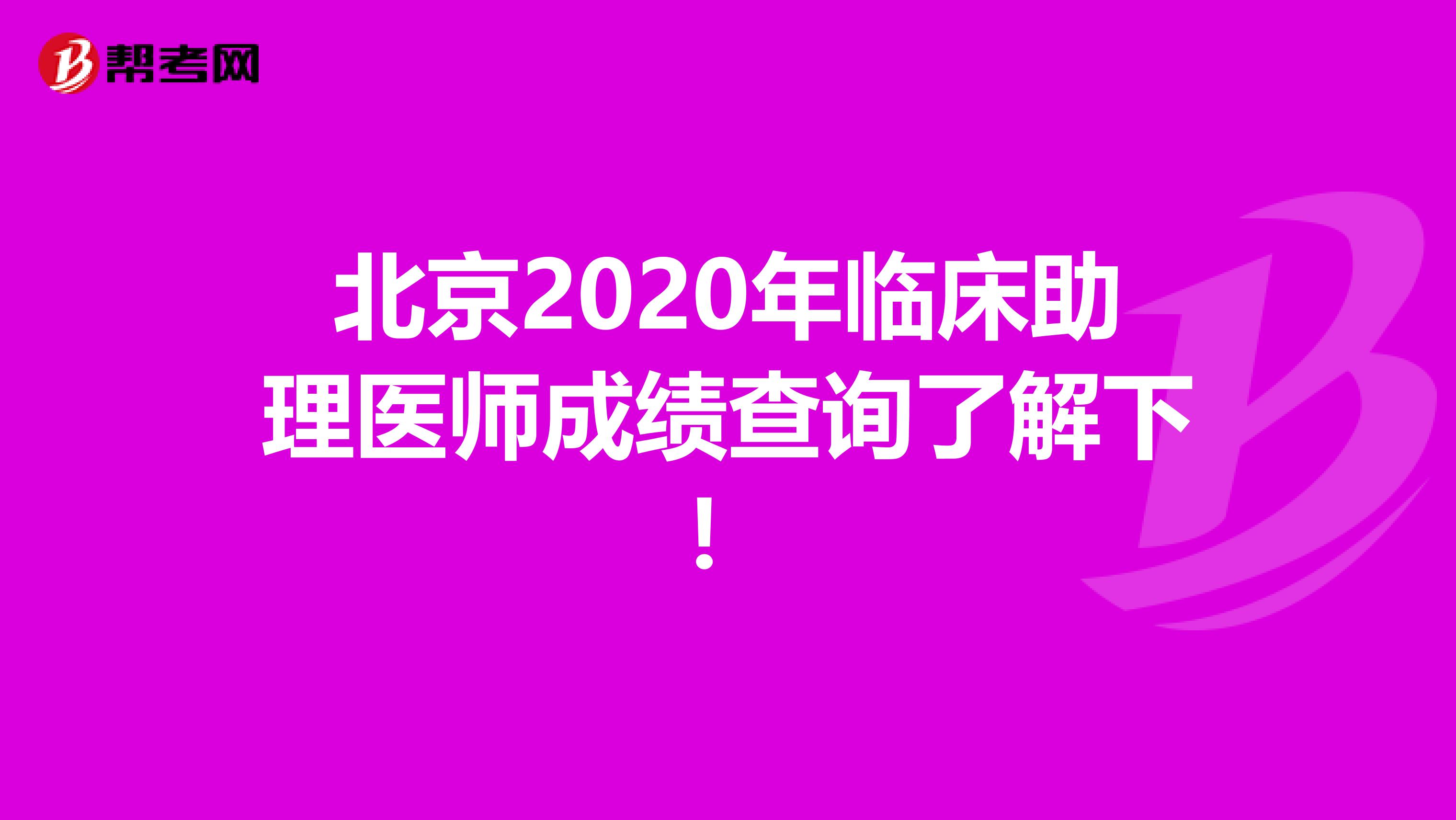 北京2020年临床助理医师成绩查询了解下！