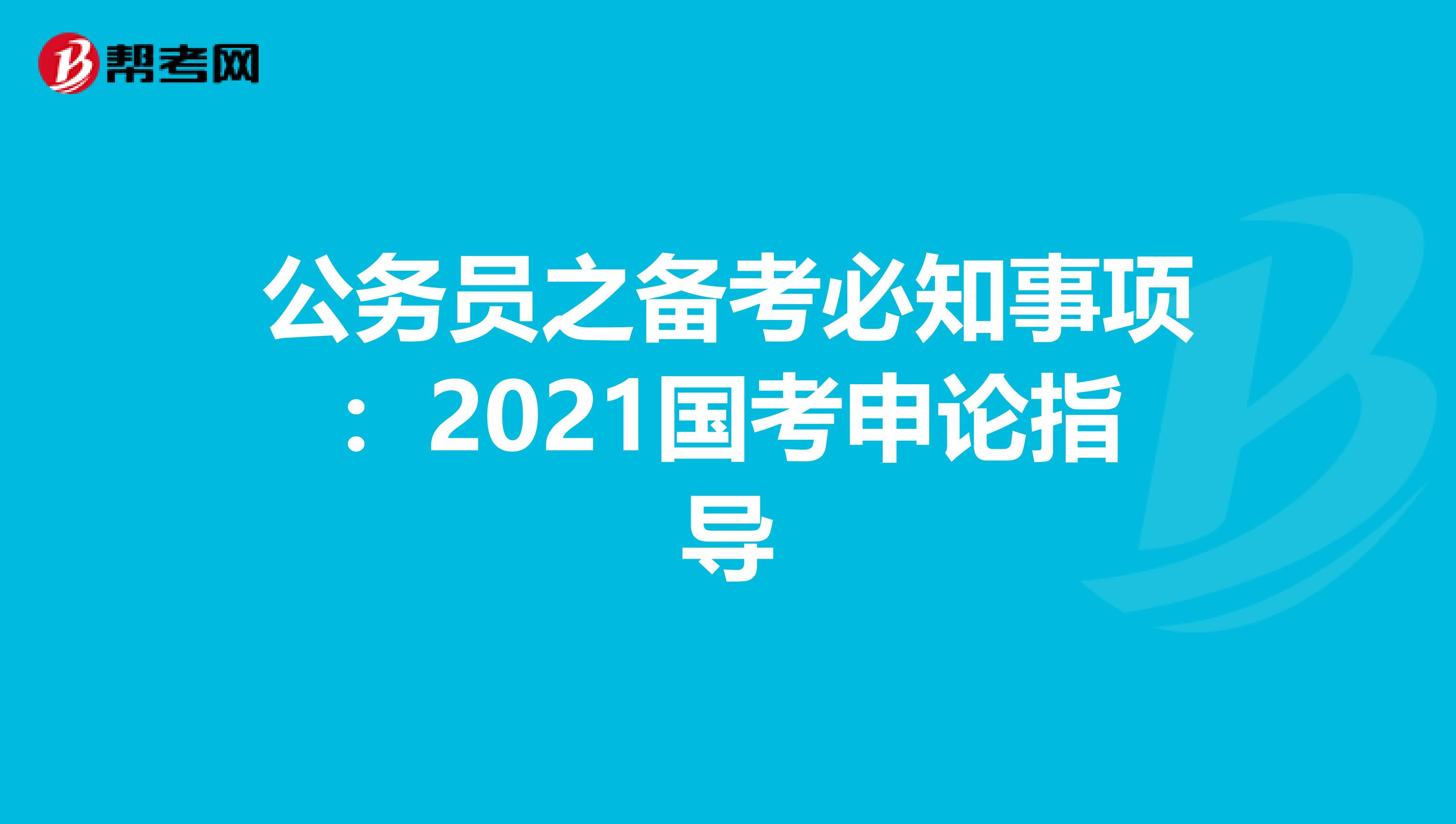 公務員之備考必知事項：2021國考申論指導