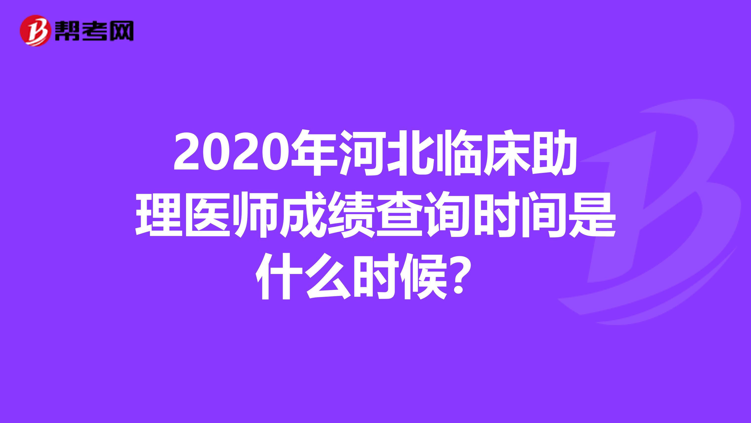 2020年河北临床助理医师成绩查询时间是什么时候？