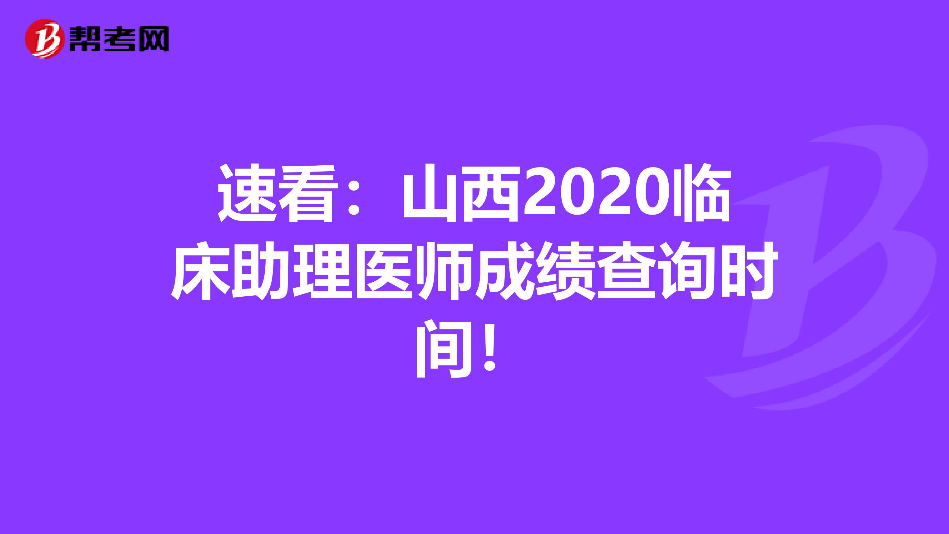 速看：山西2020临床助理医师成绩查询时间！
