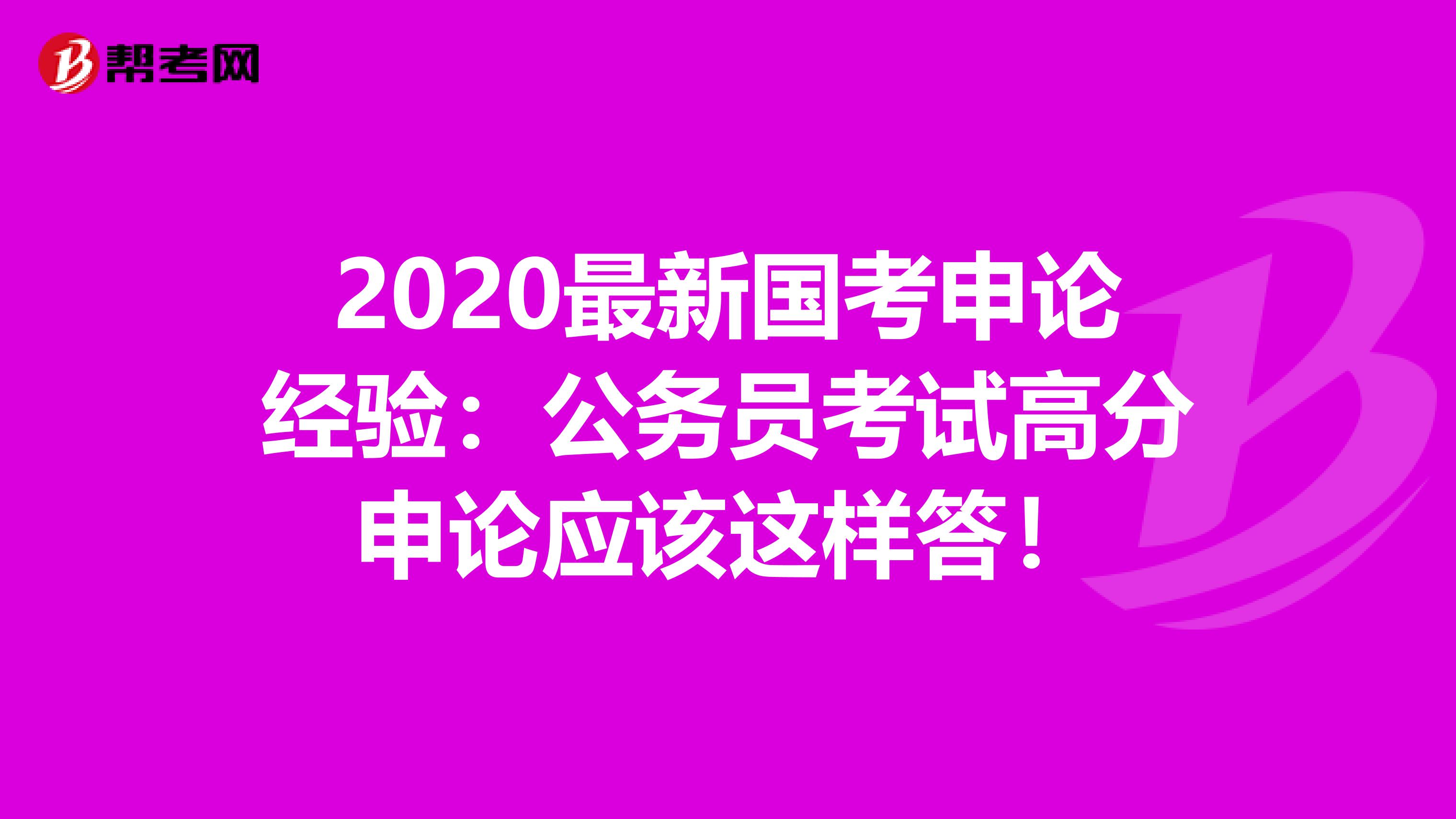 2020最新国考申论经验：公务员考试高分申论应该这样答！