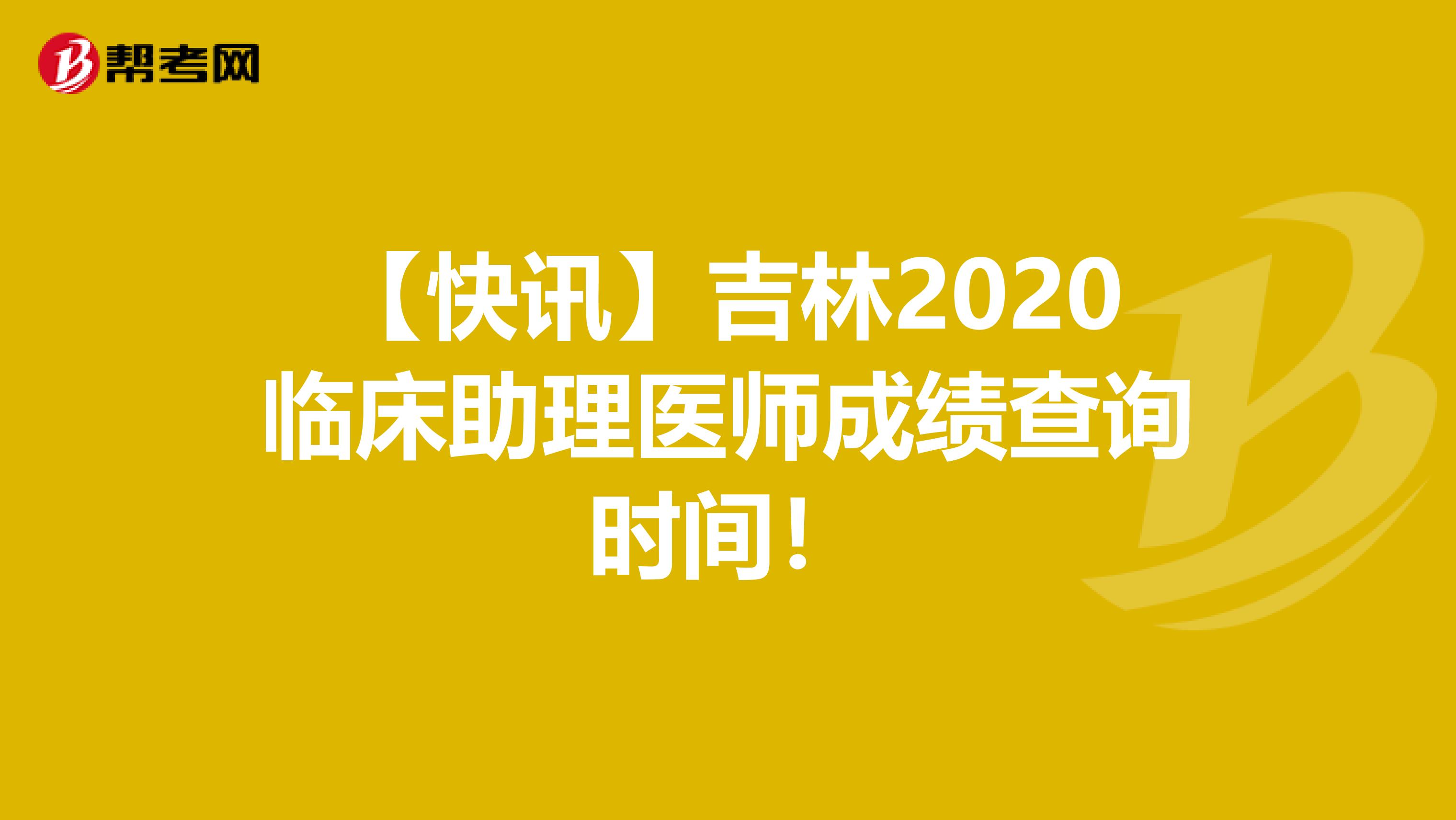 【快讯】吉林2020临床助理医师成绩查询时间！