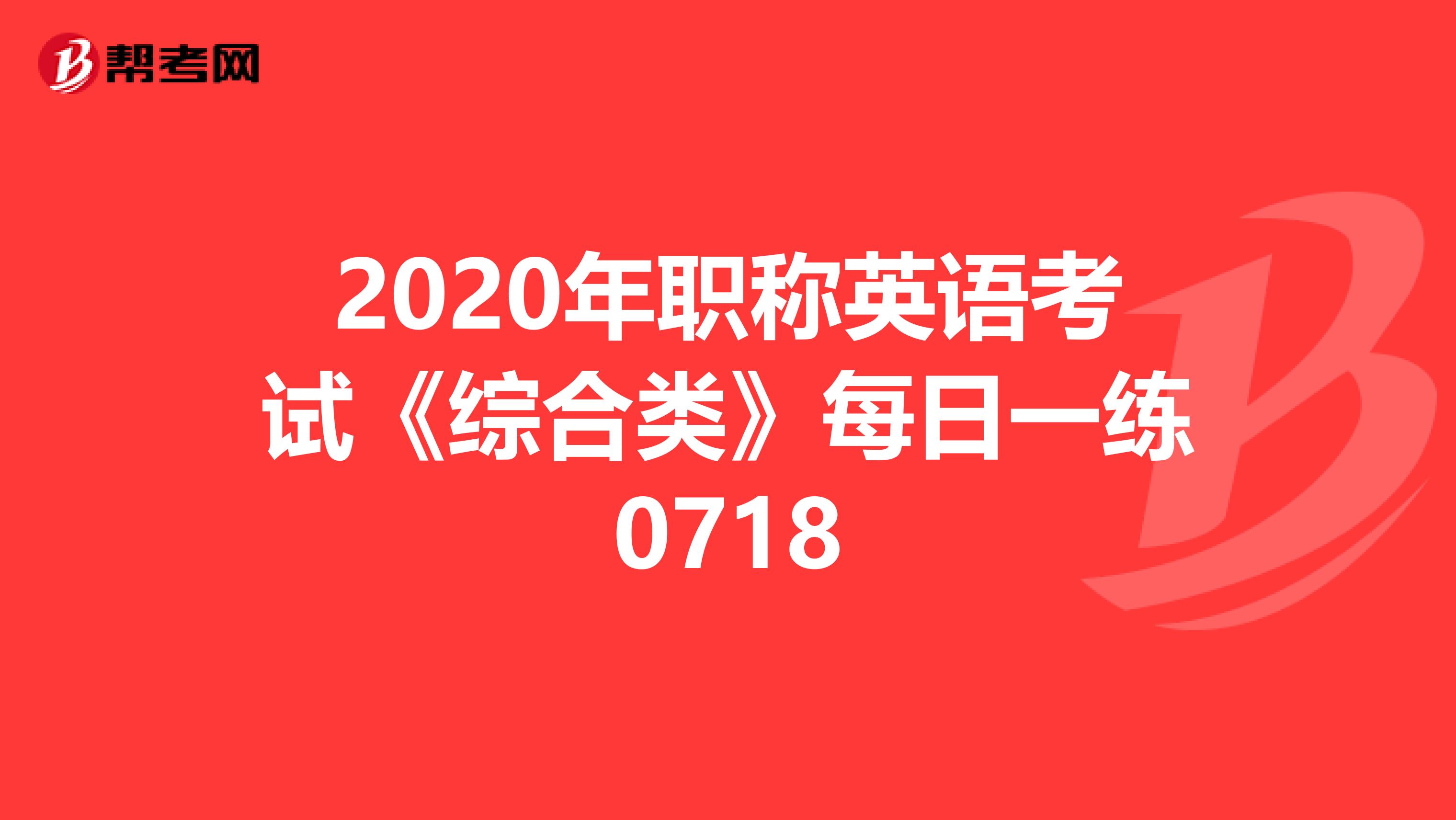 2020年职称英语考试《综合类》每日一练0718