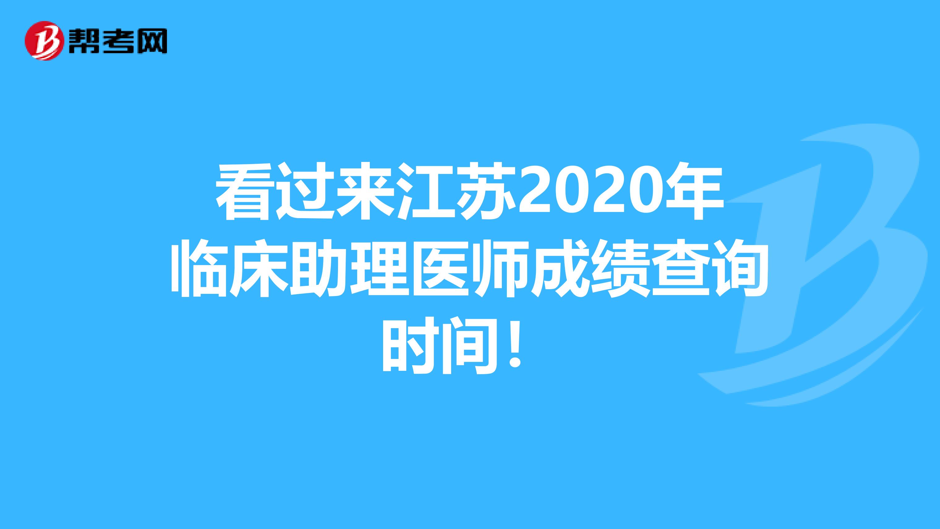 看过来江苏2020年临床助理医师成绩查询时间！