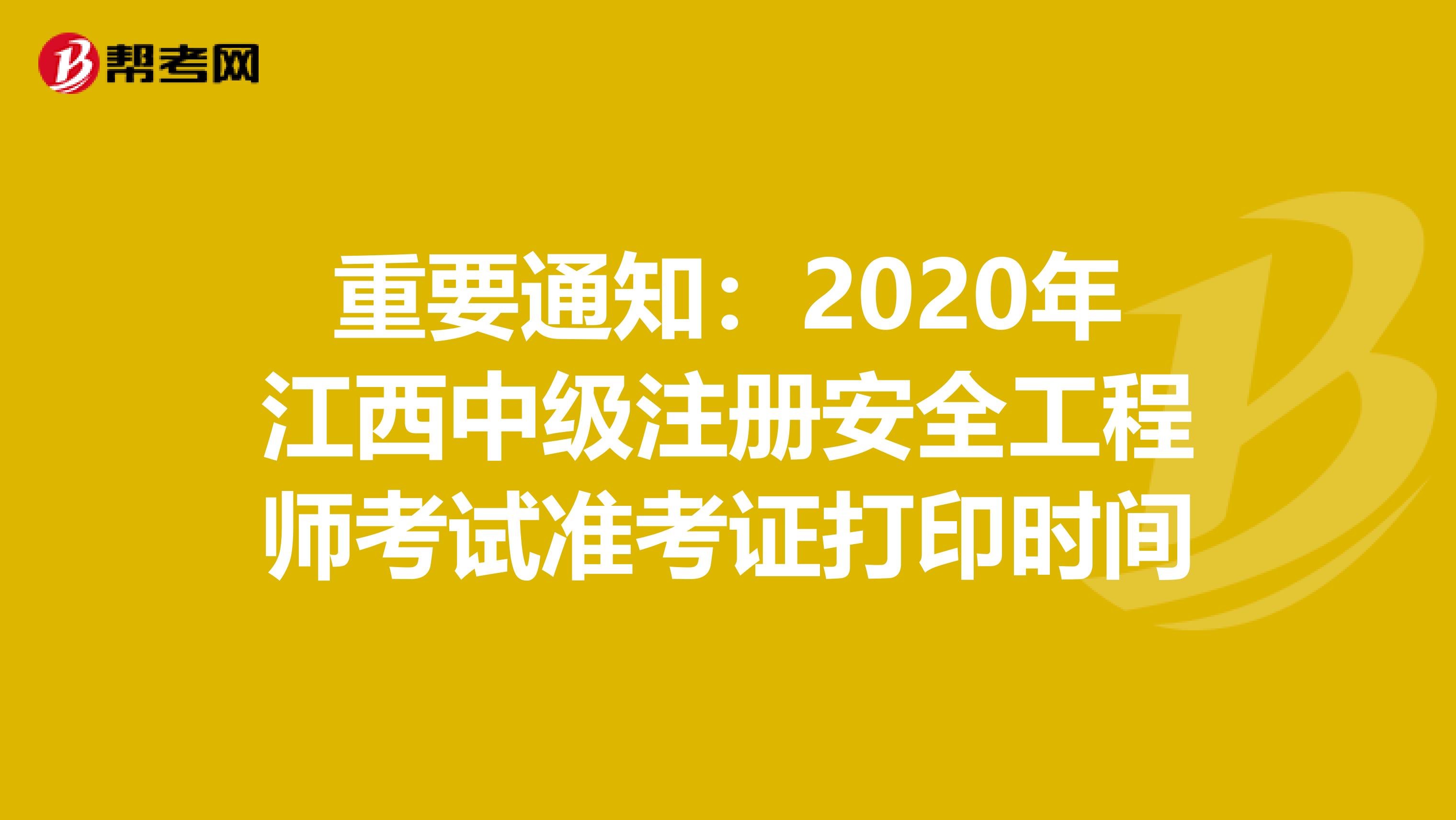 重要通知：2020年江西中级注册安全工程师考试准考证打印时间