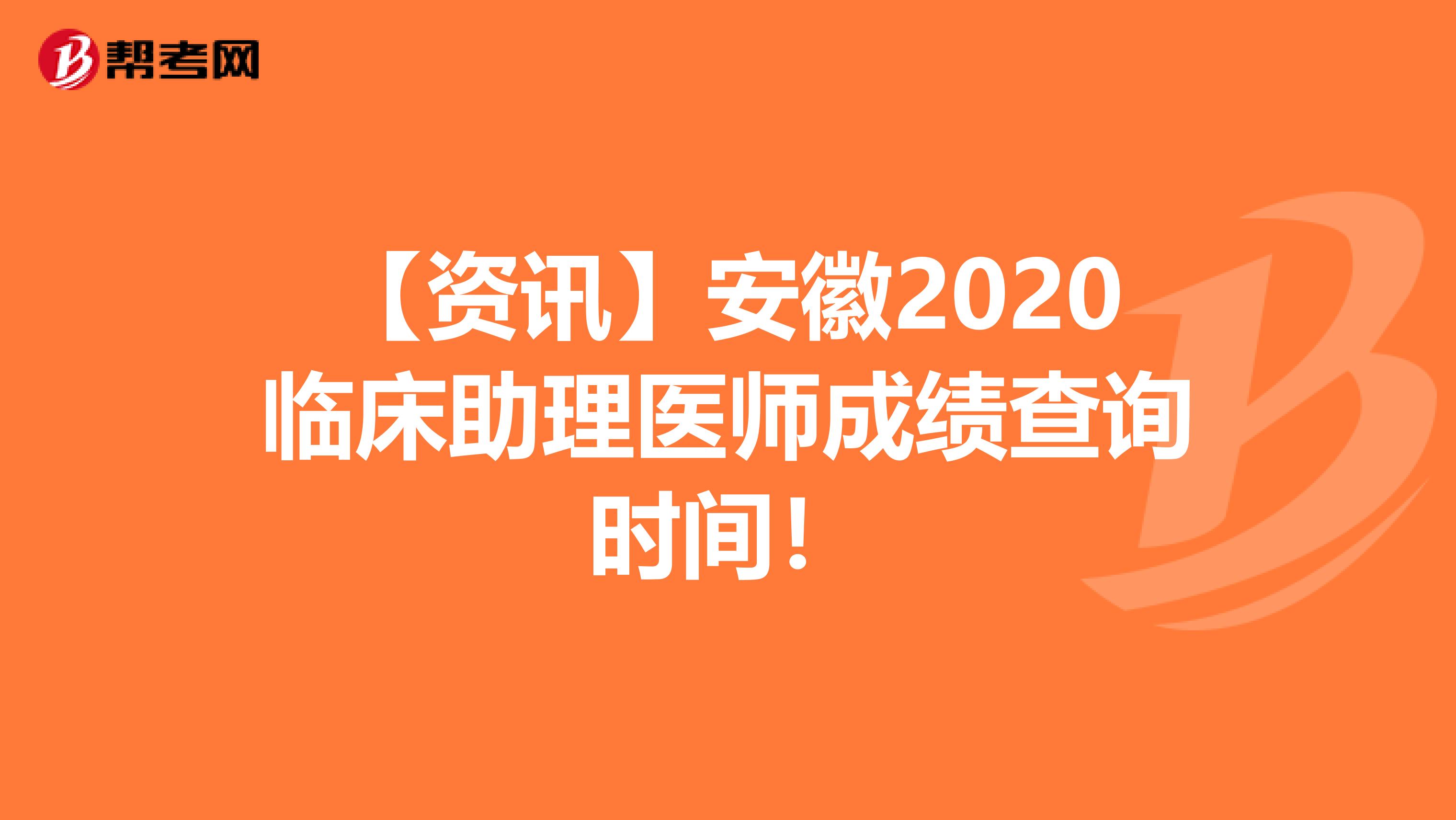 【资讯】安徽2020临床助理医师成绩查询时间！