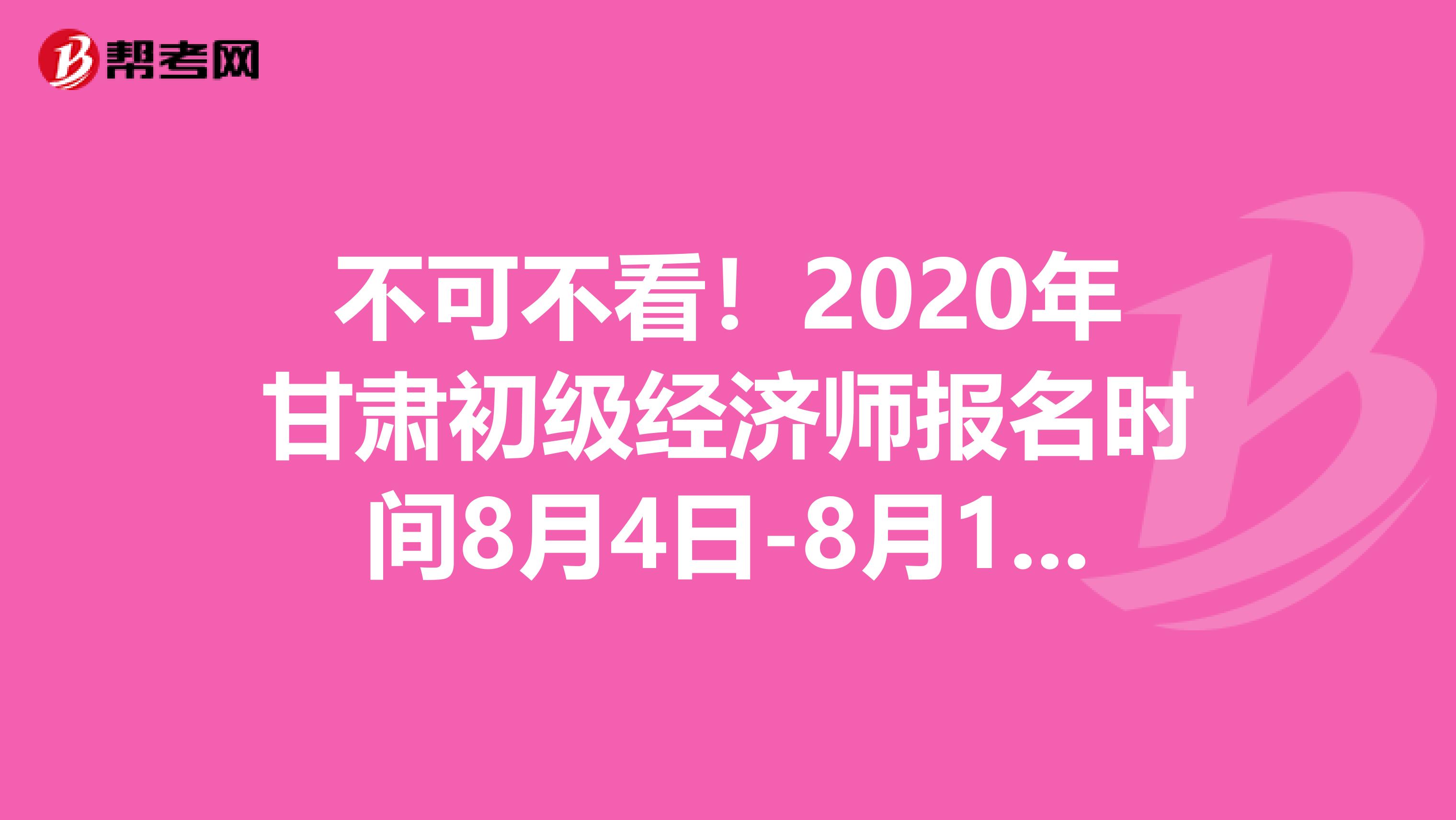 不可不看！2020年甘肅初級經濟師報名時間8月4日-8月18日