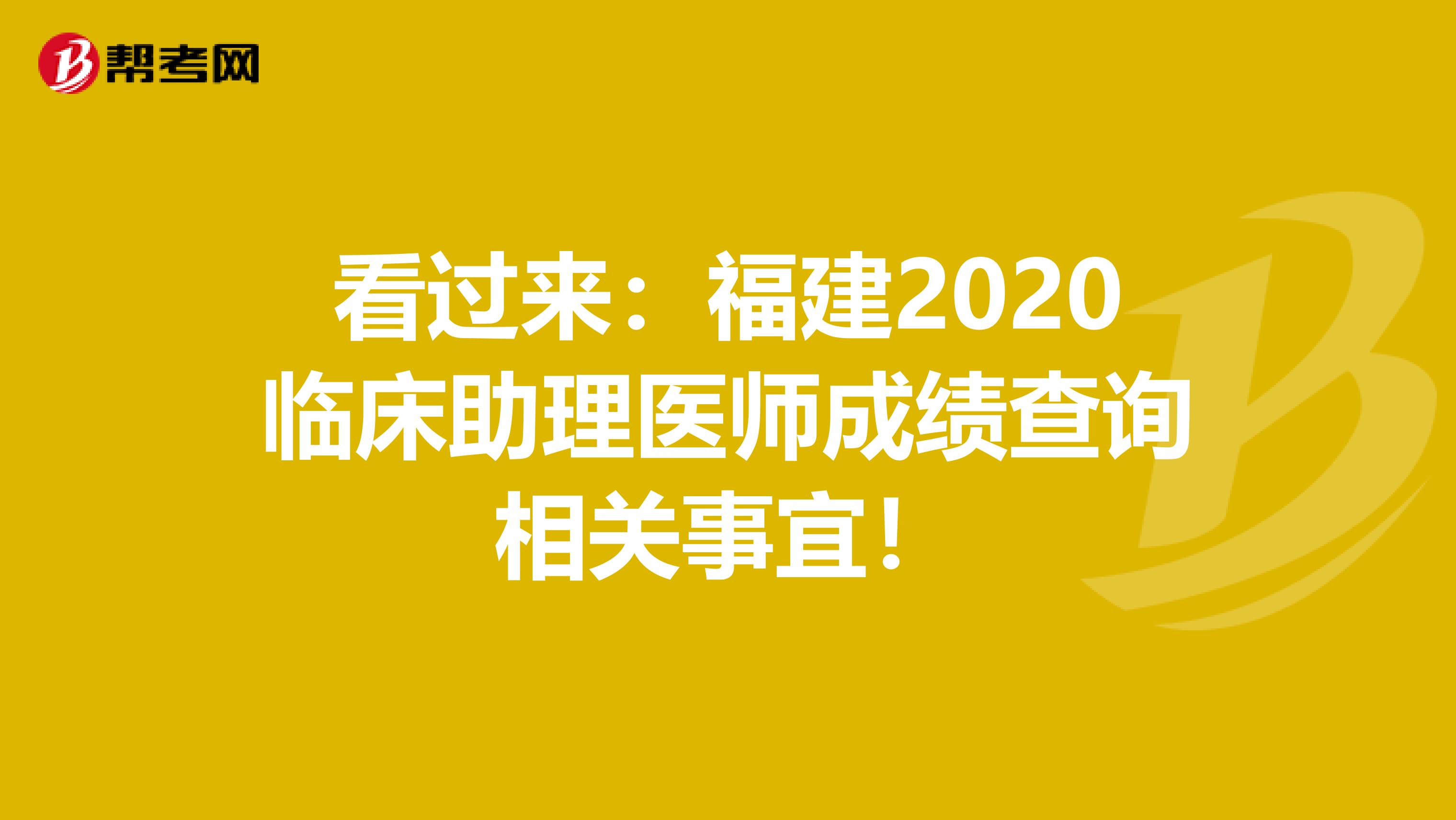 看過來：福建2020臨床助理醫師成績查詢相關事宜！