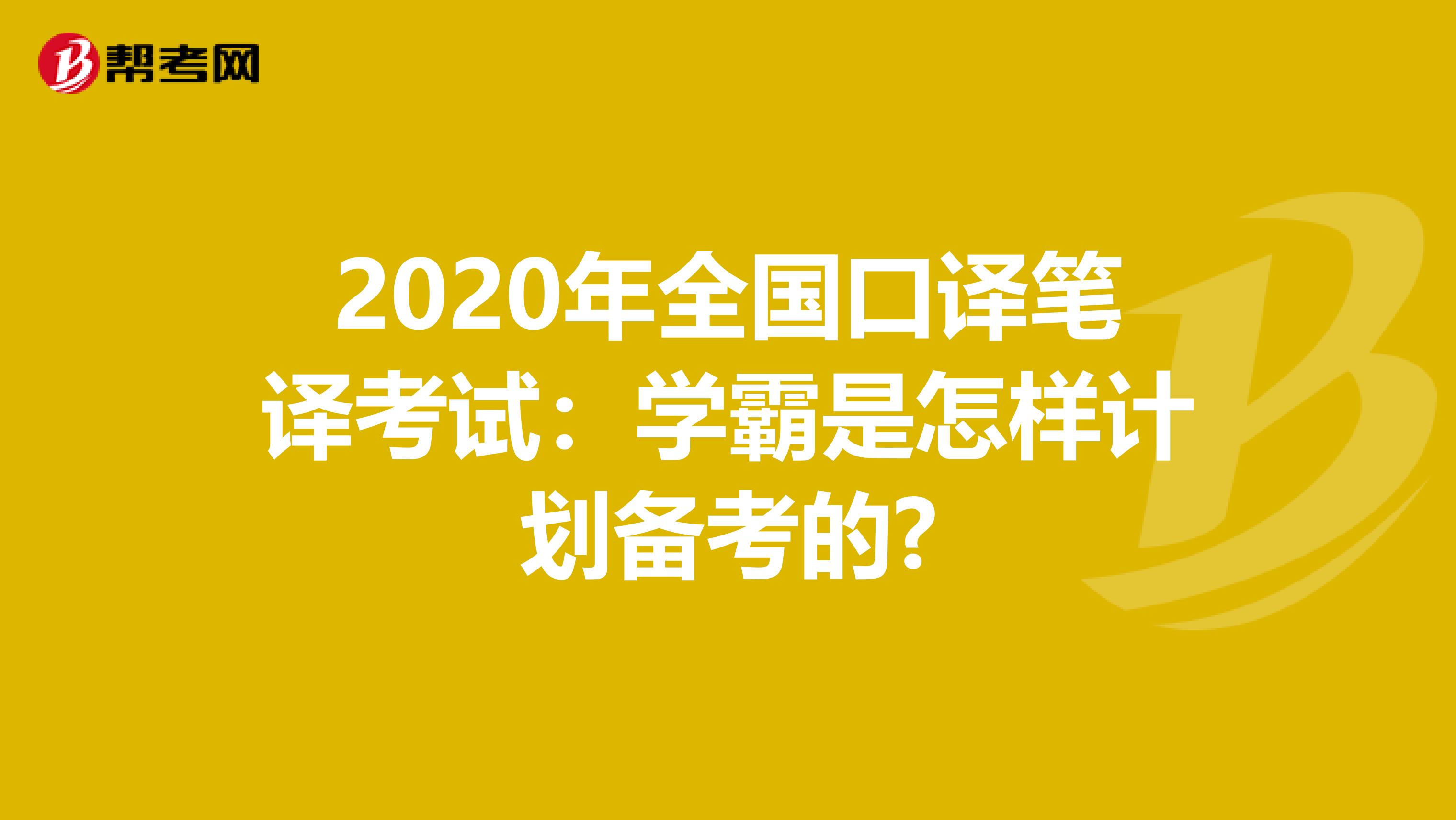 2020年全国口译笔译考试：学霸是怎样计划备考的?