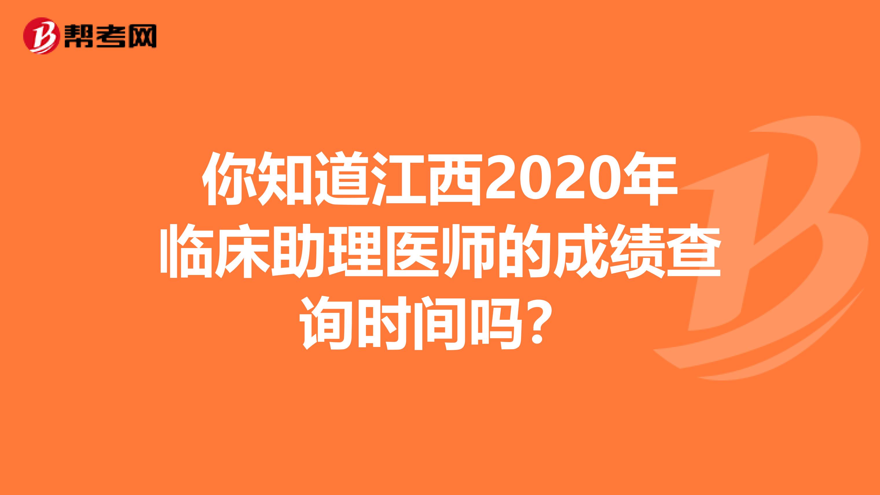 你知道江西2020年臨床助理醫師的成績查詢時間嗎？