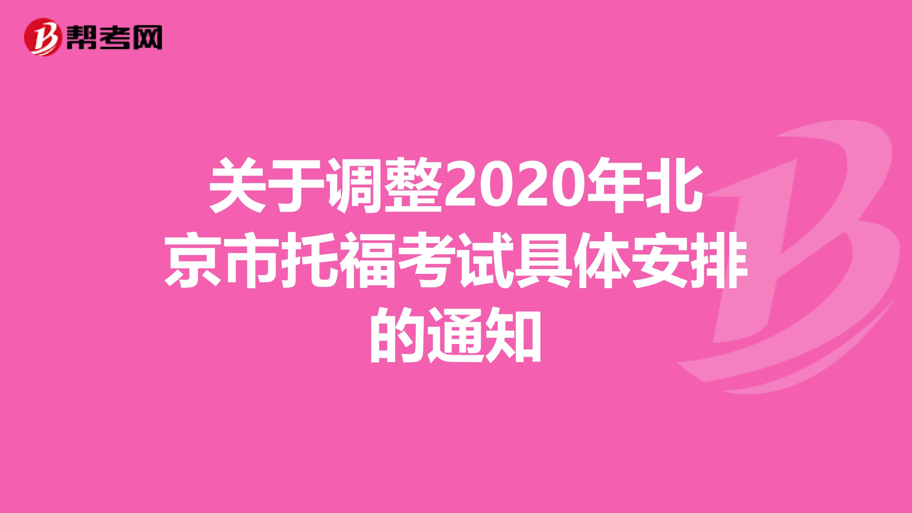 关于调整2020年北京市托福考试具体安排的通知