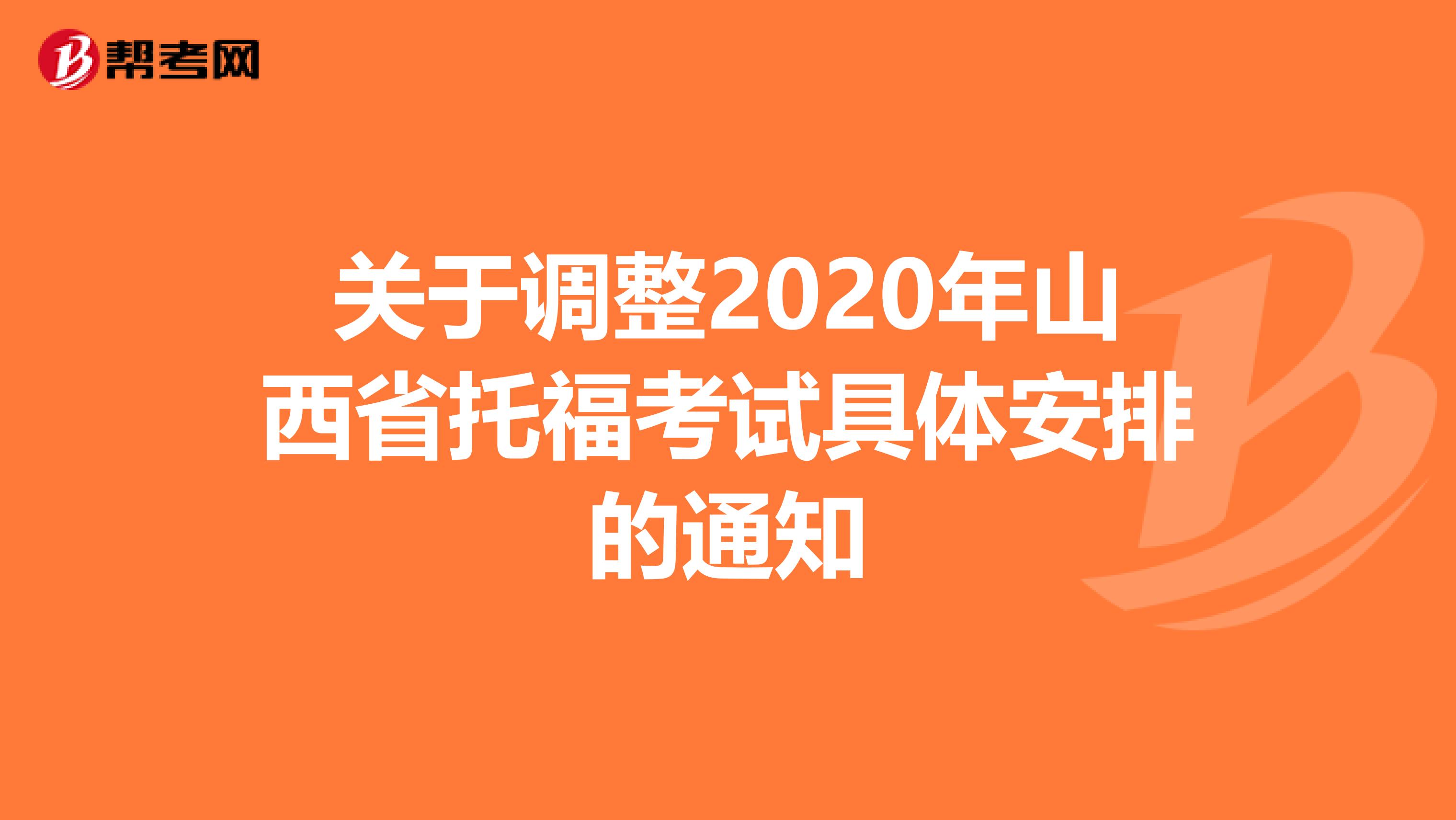 关于调整2020年山西省托福考试具体安排的通知