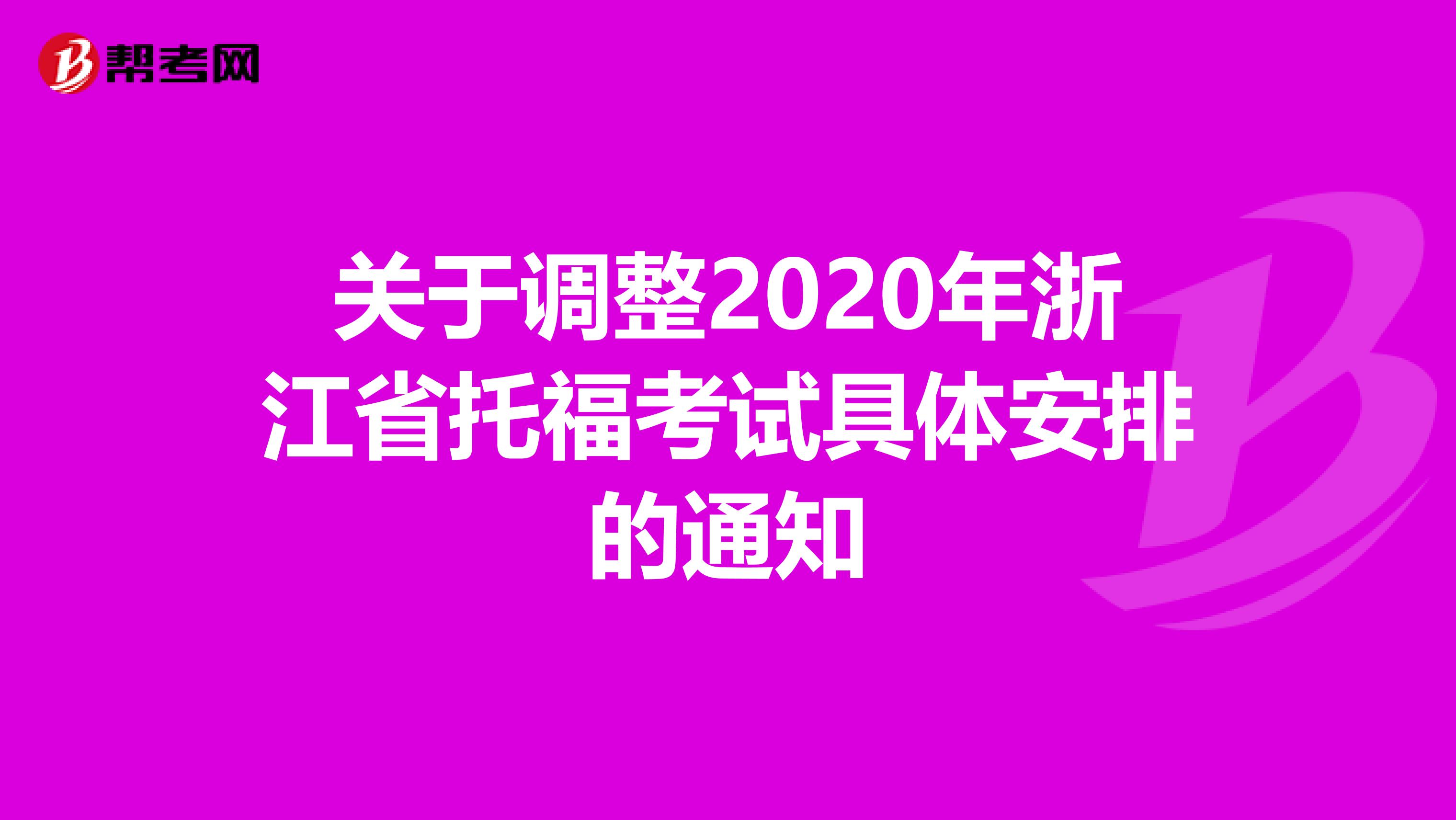 关于调整2020年浙江省托福考试具体安排的通知