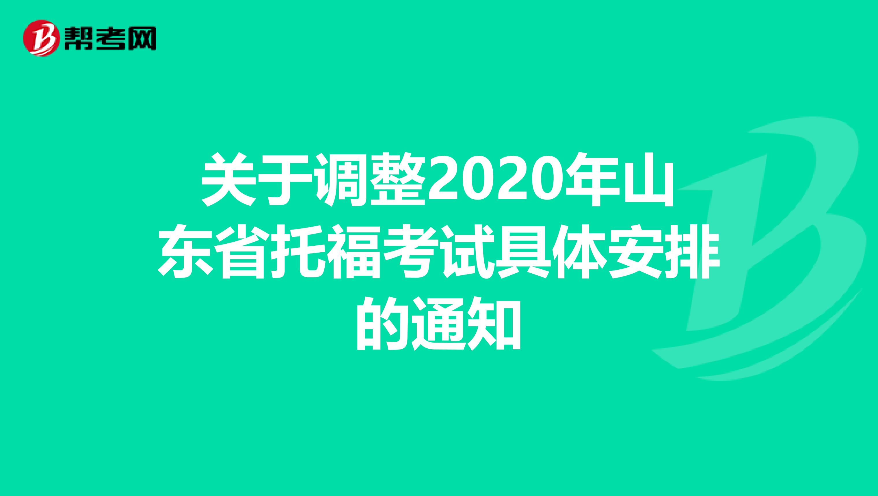 关于调整2020年山东省托福考试具体安排的通知