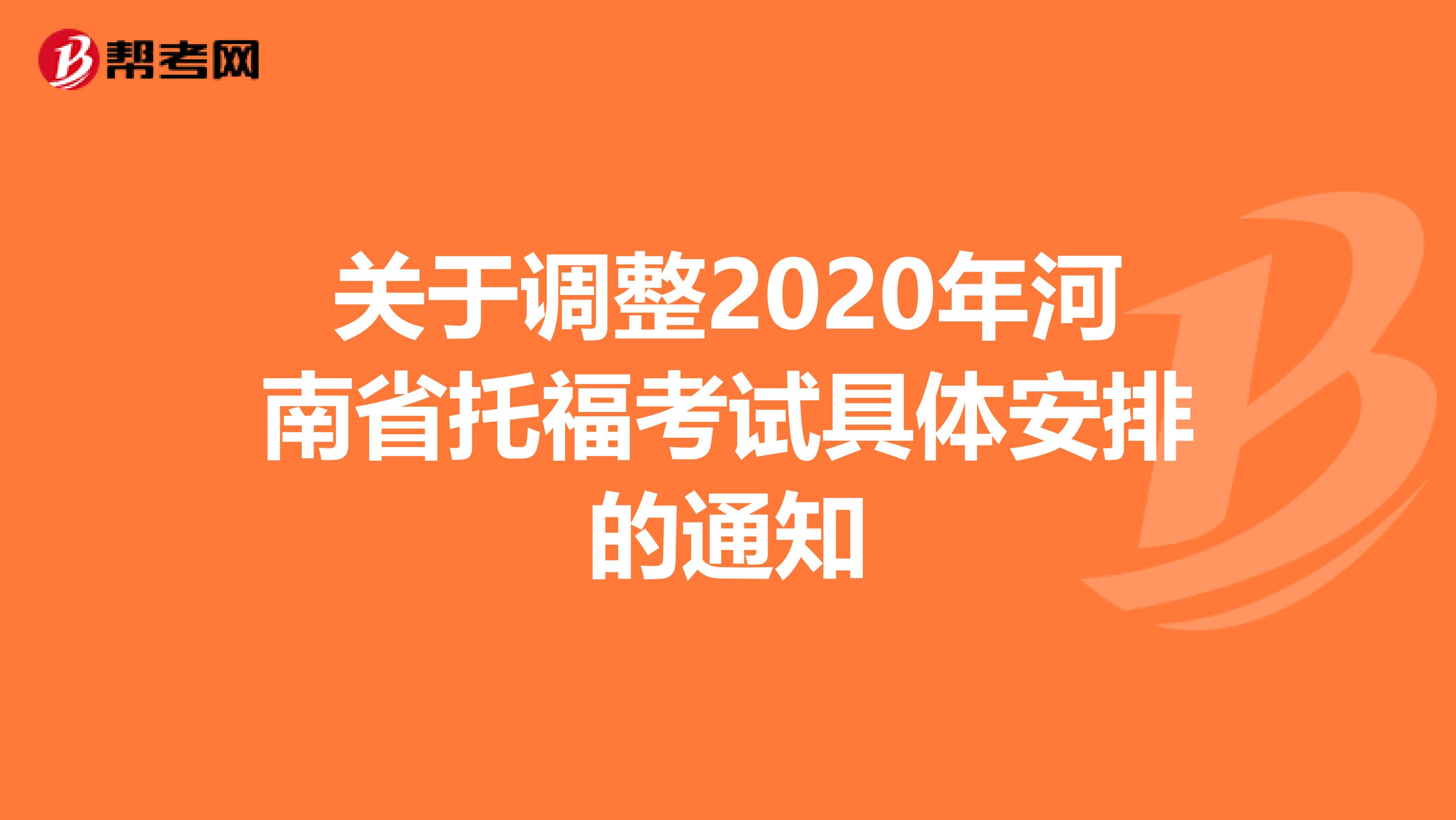 关于调整2020年河南省托福考试具体安排的通知