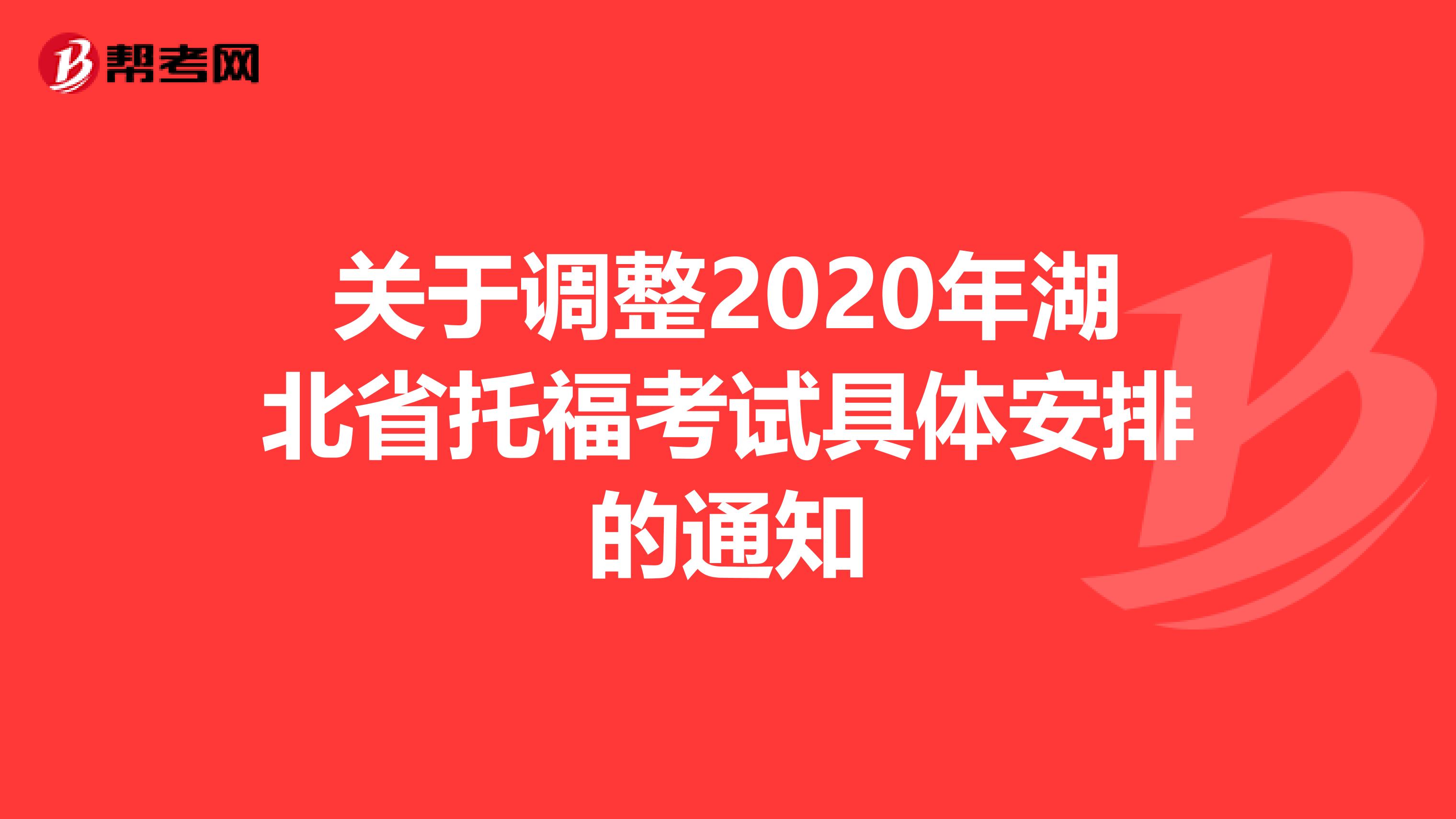 关于调整2020年湖北省托福考试具体安排的通知