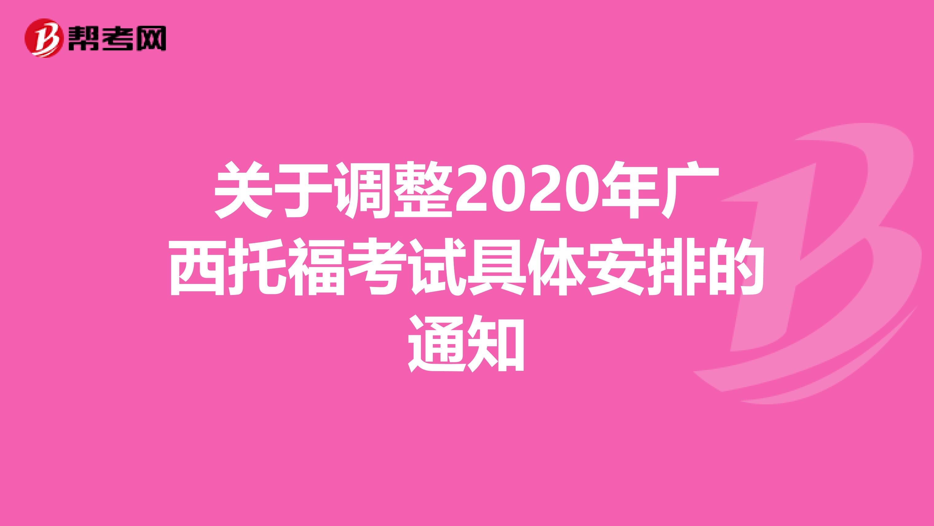 关于调整2020年广西托福考试具体安排的通知