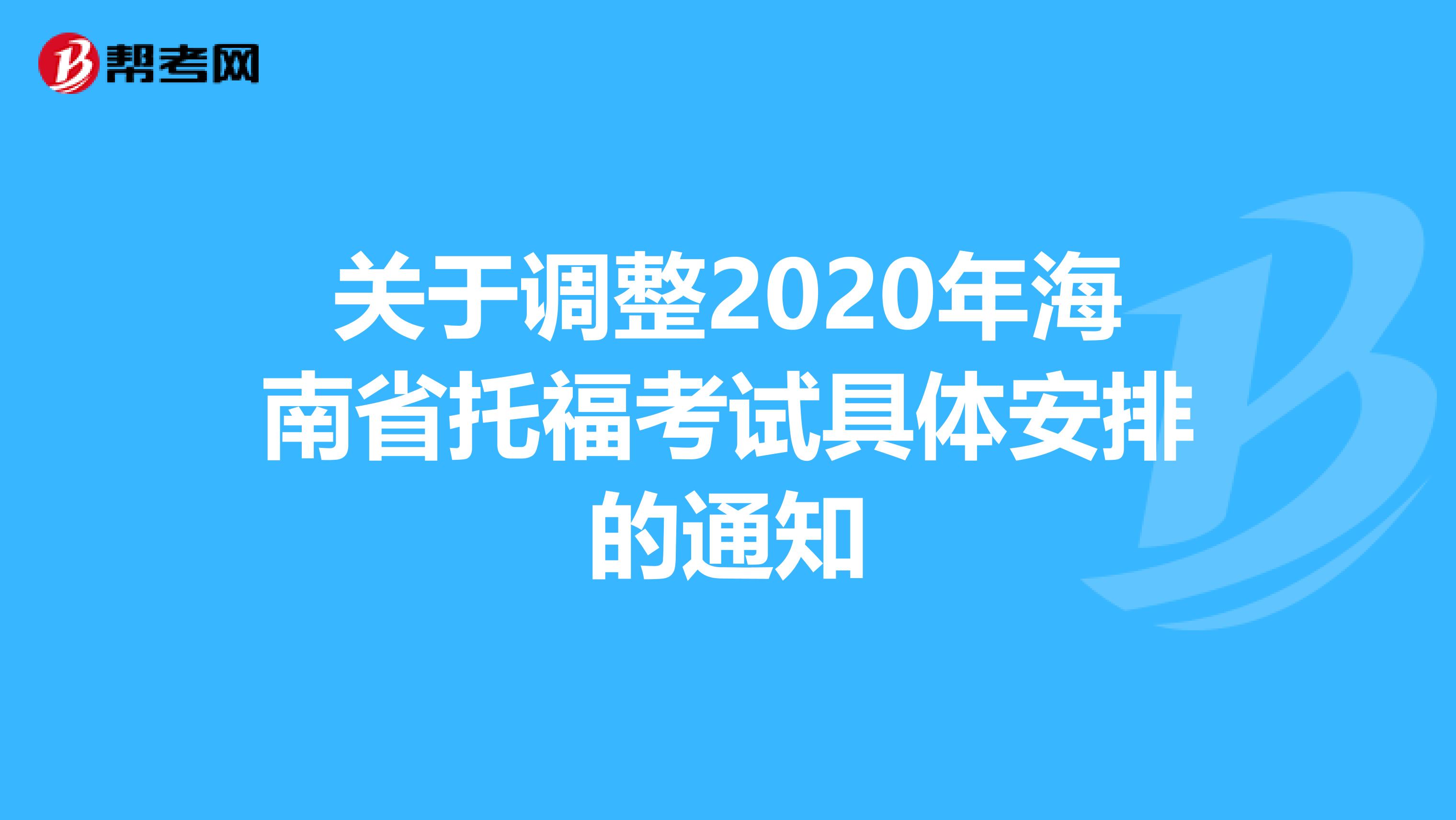 关于调整2020年海南省托福考试具体安排的通知