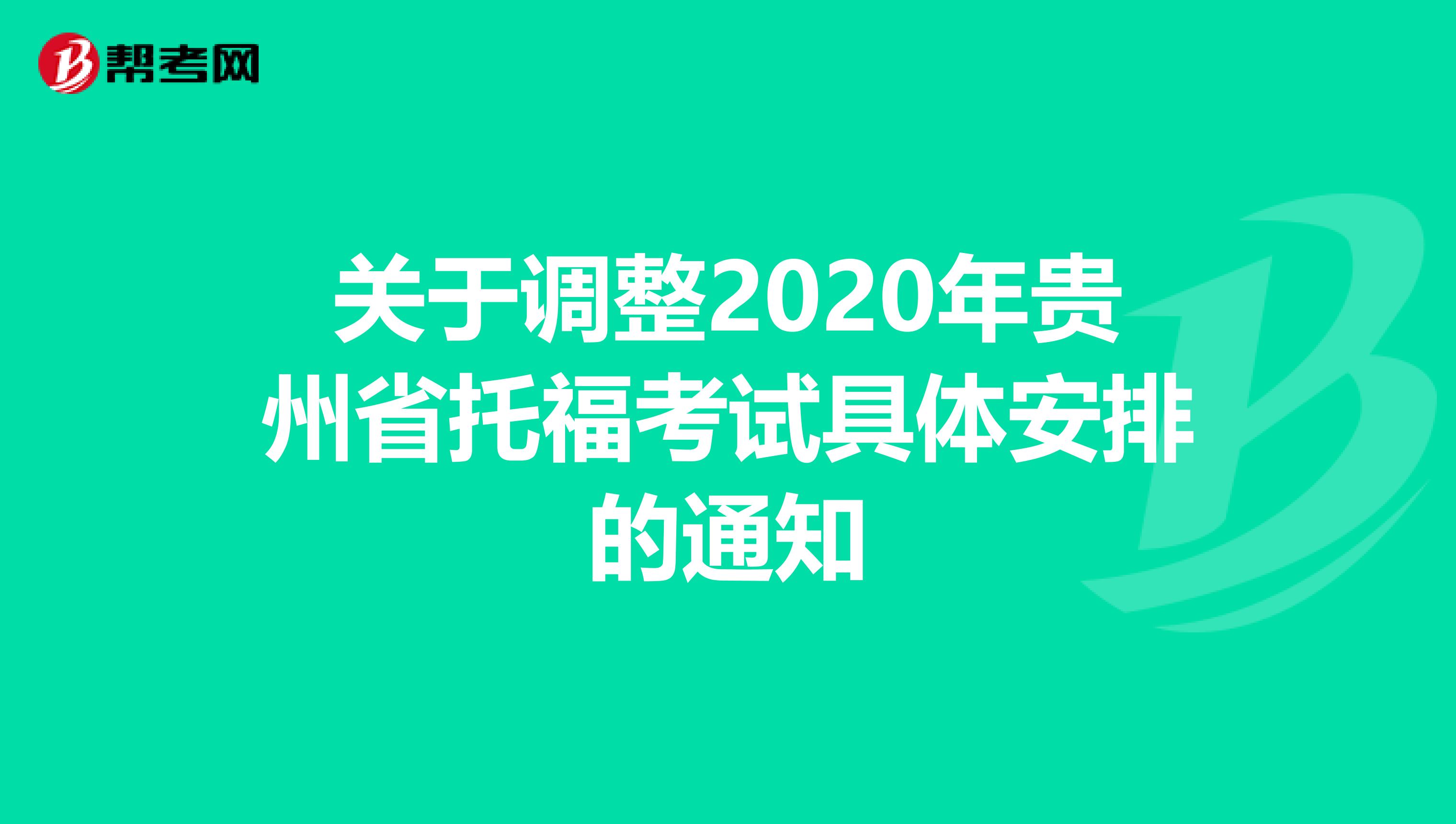 關(guān)于調(diào)整2020年貴州省托??荚嚲唧w安排的通知