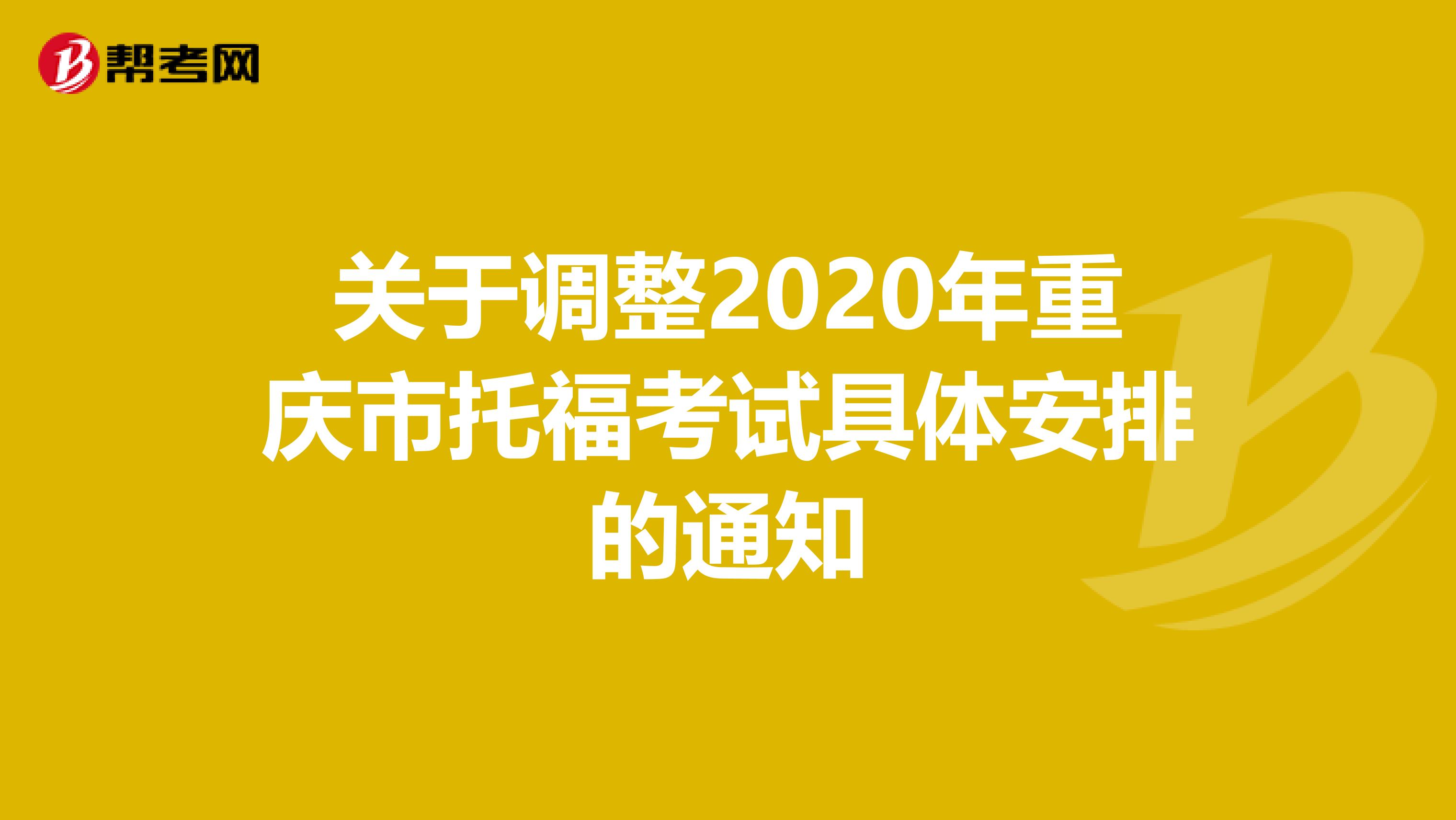 关于调整2020年重庆市托福考试具体安排的通知