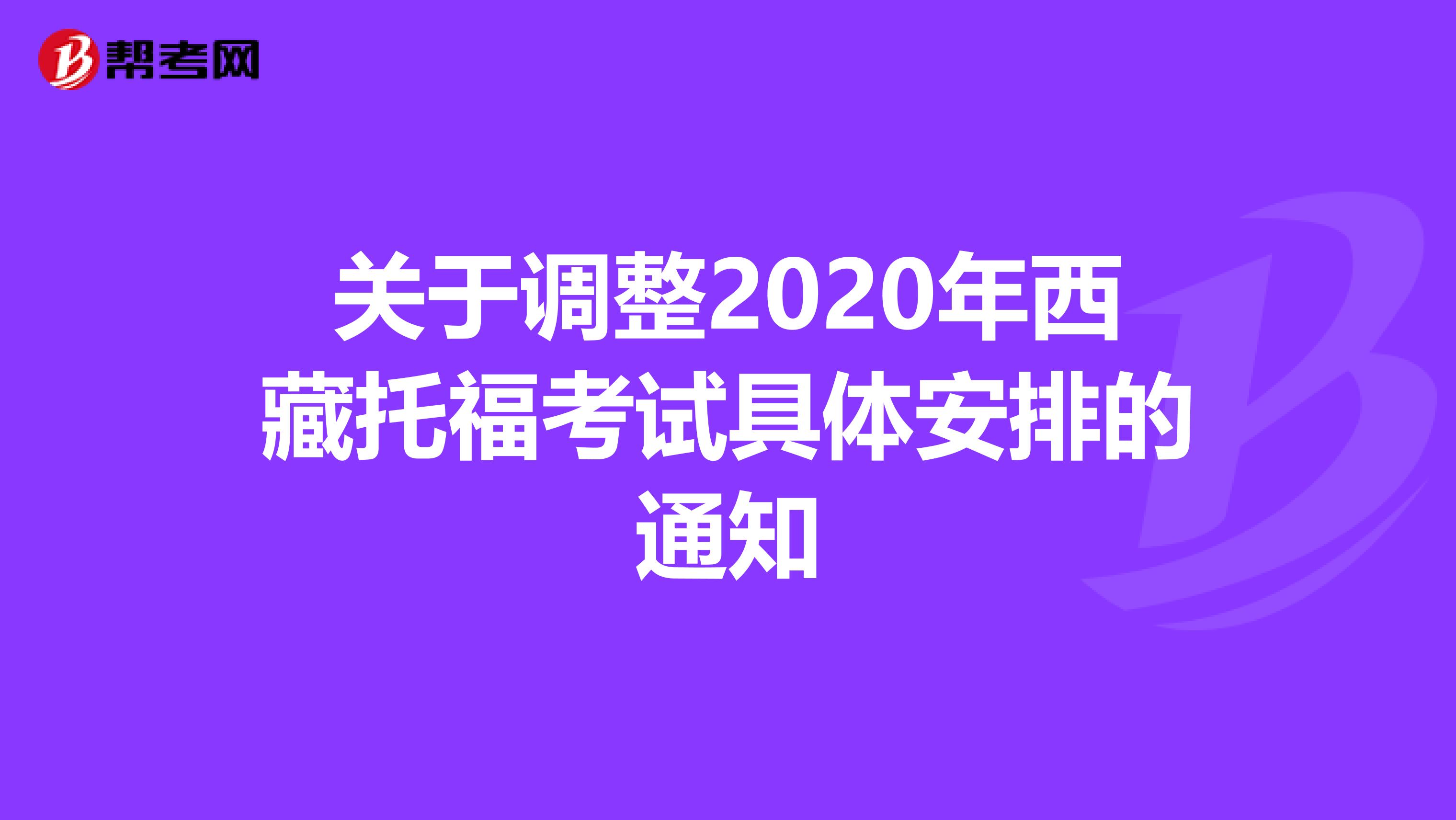 关于调整2020年西藏托福考试具体安排的通知