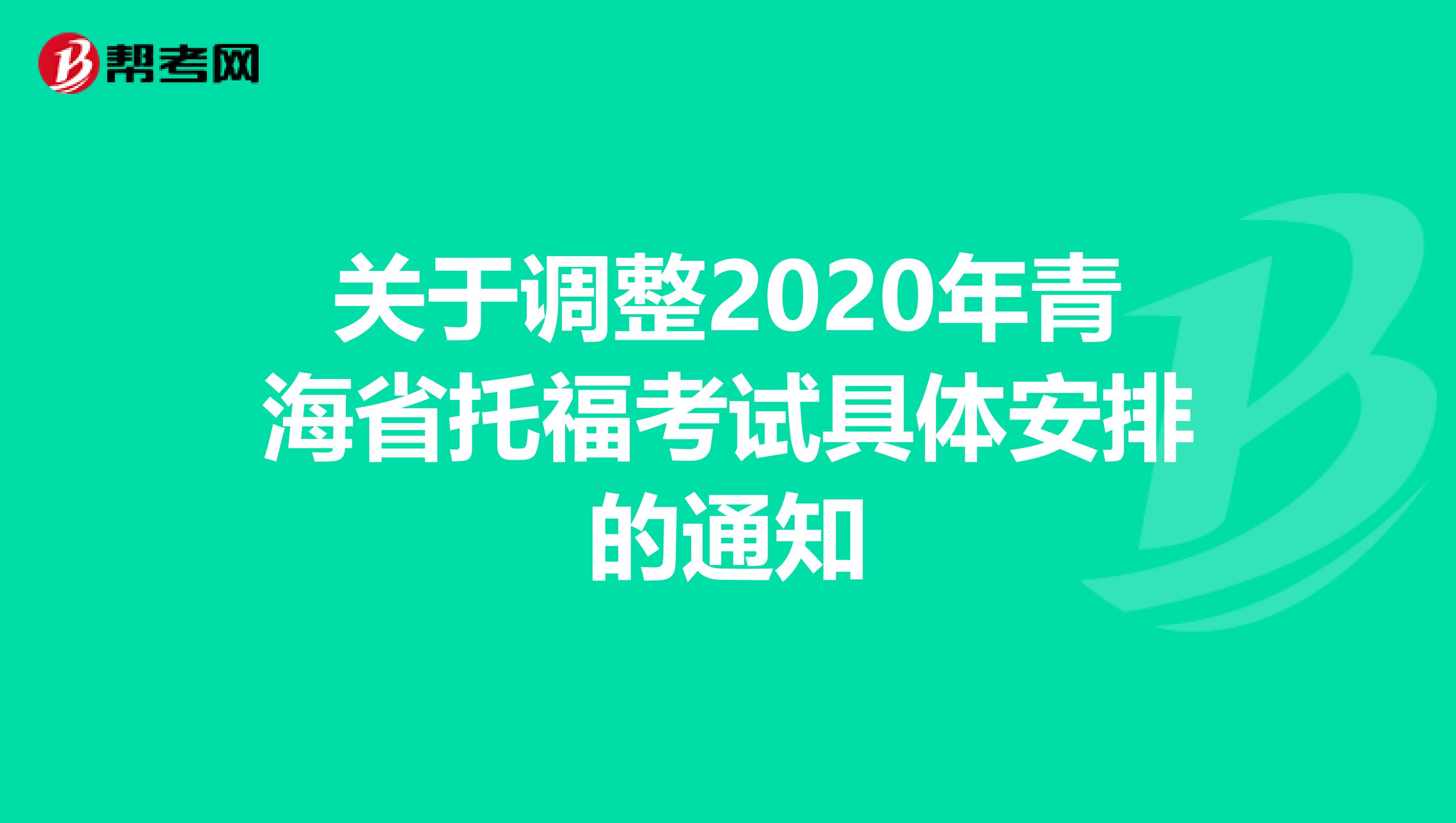 关于调整2020年青海省托福考试具体安排的通知