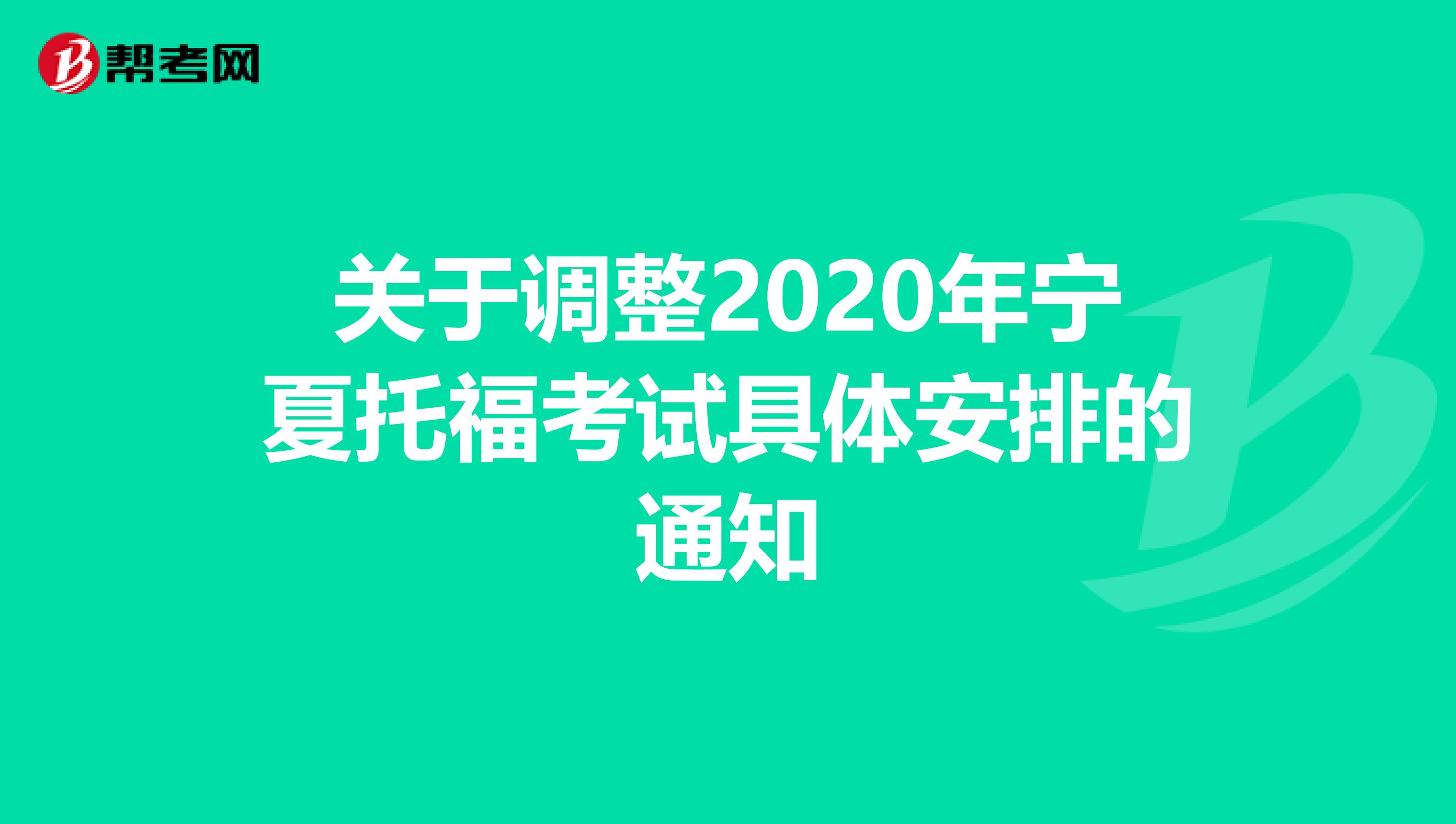 关于调整2020年宁夏托福考试具体安排的通知