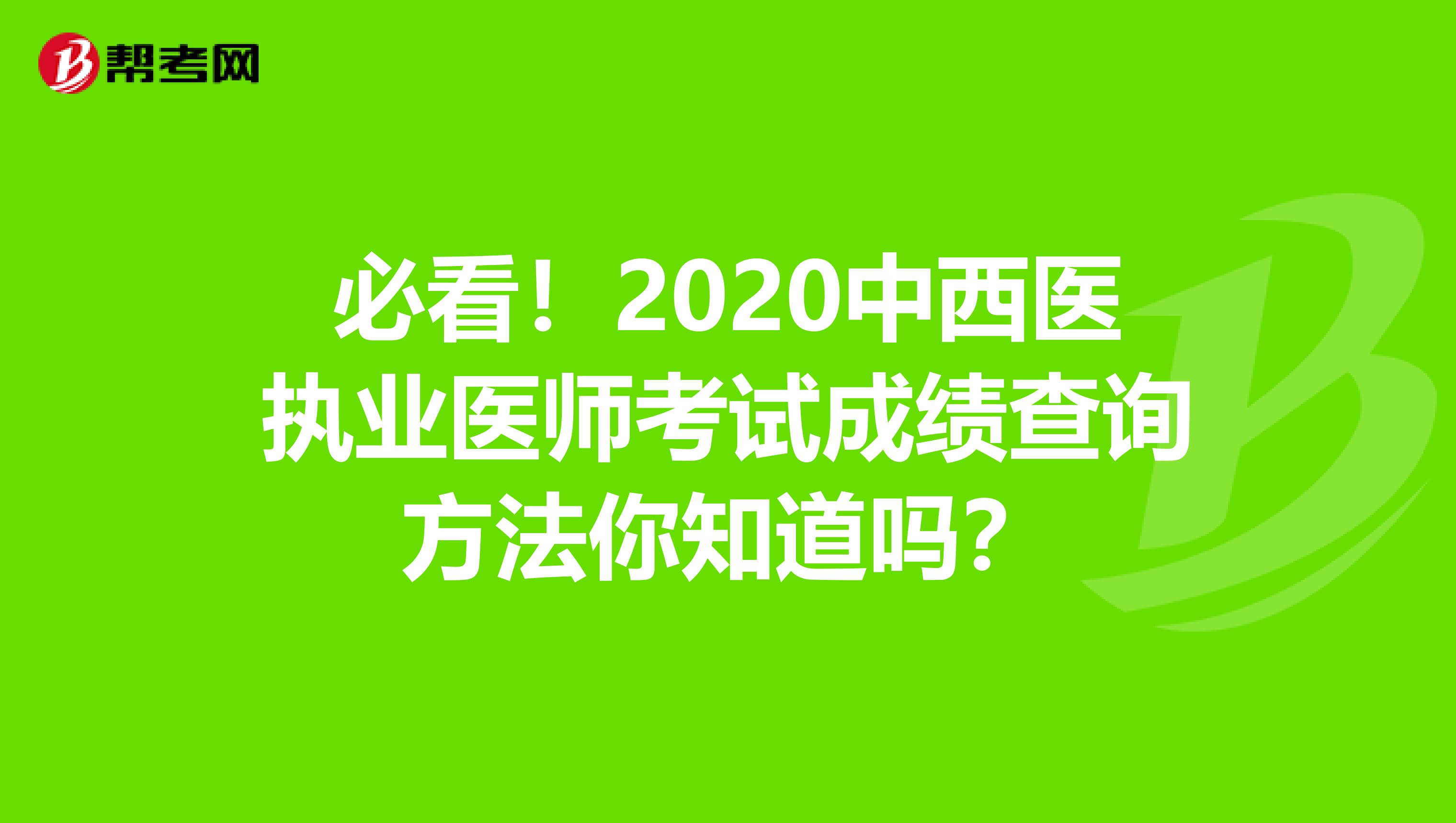 必看！2020中西醫執業醫師考試成績查詢方法你知道嗎？