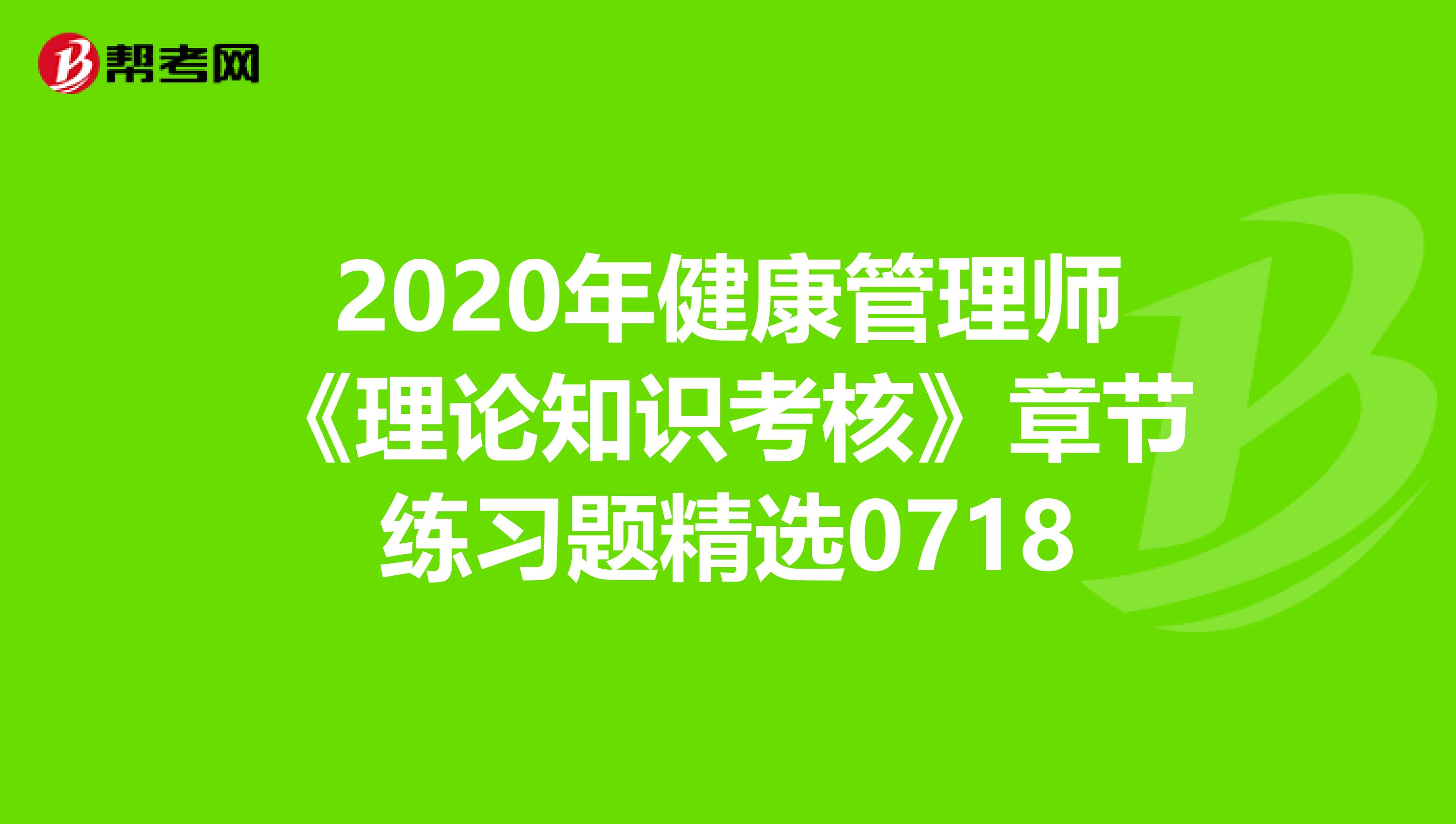 2020年健康管理师《理论知识考核》章节练习题精选0718