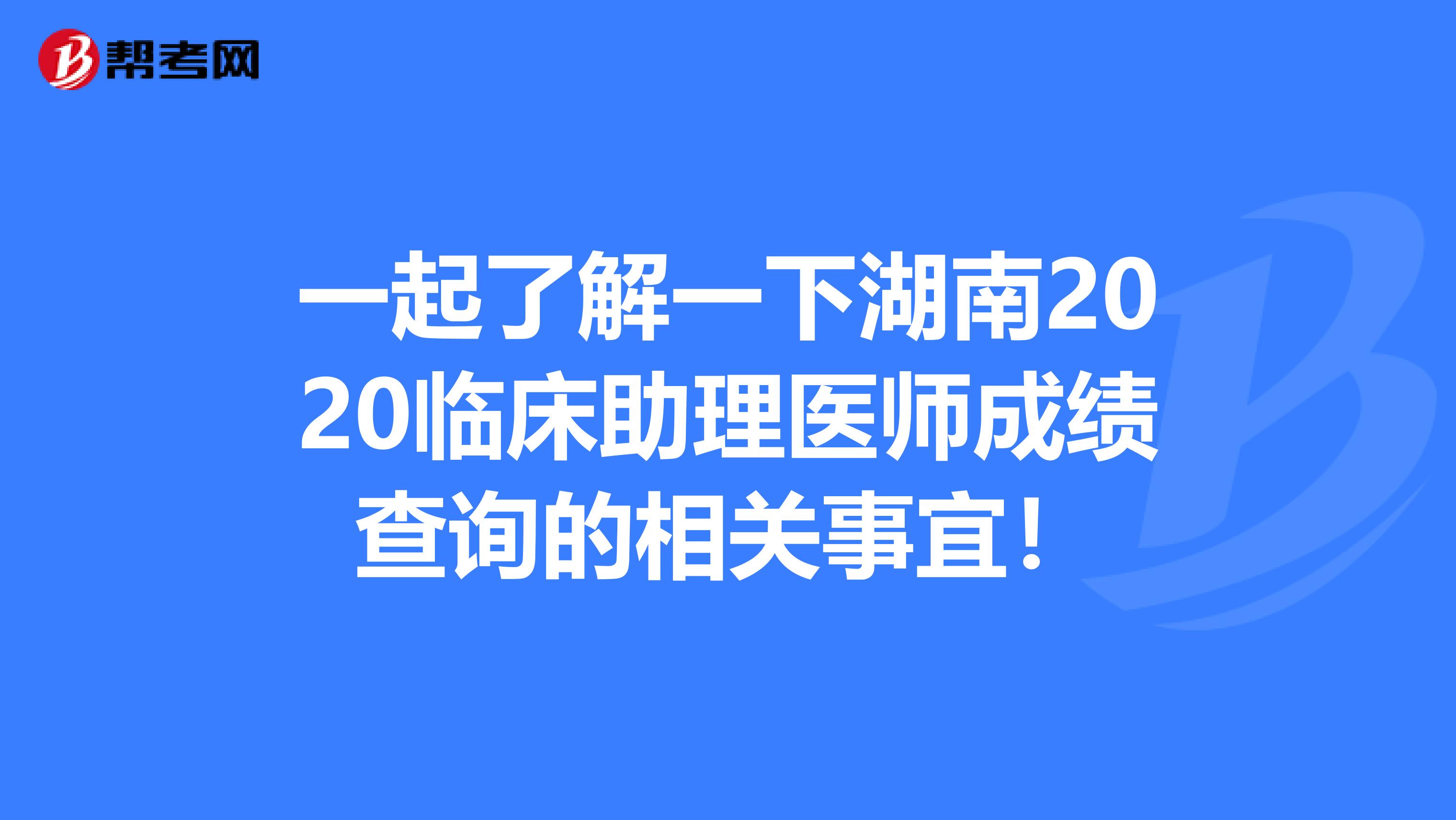 一起了解一下湖南2020临床助理医师成绩查询的相关事宜！