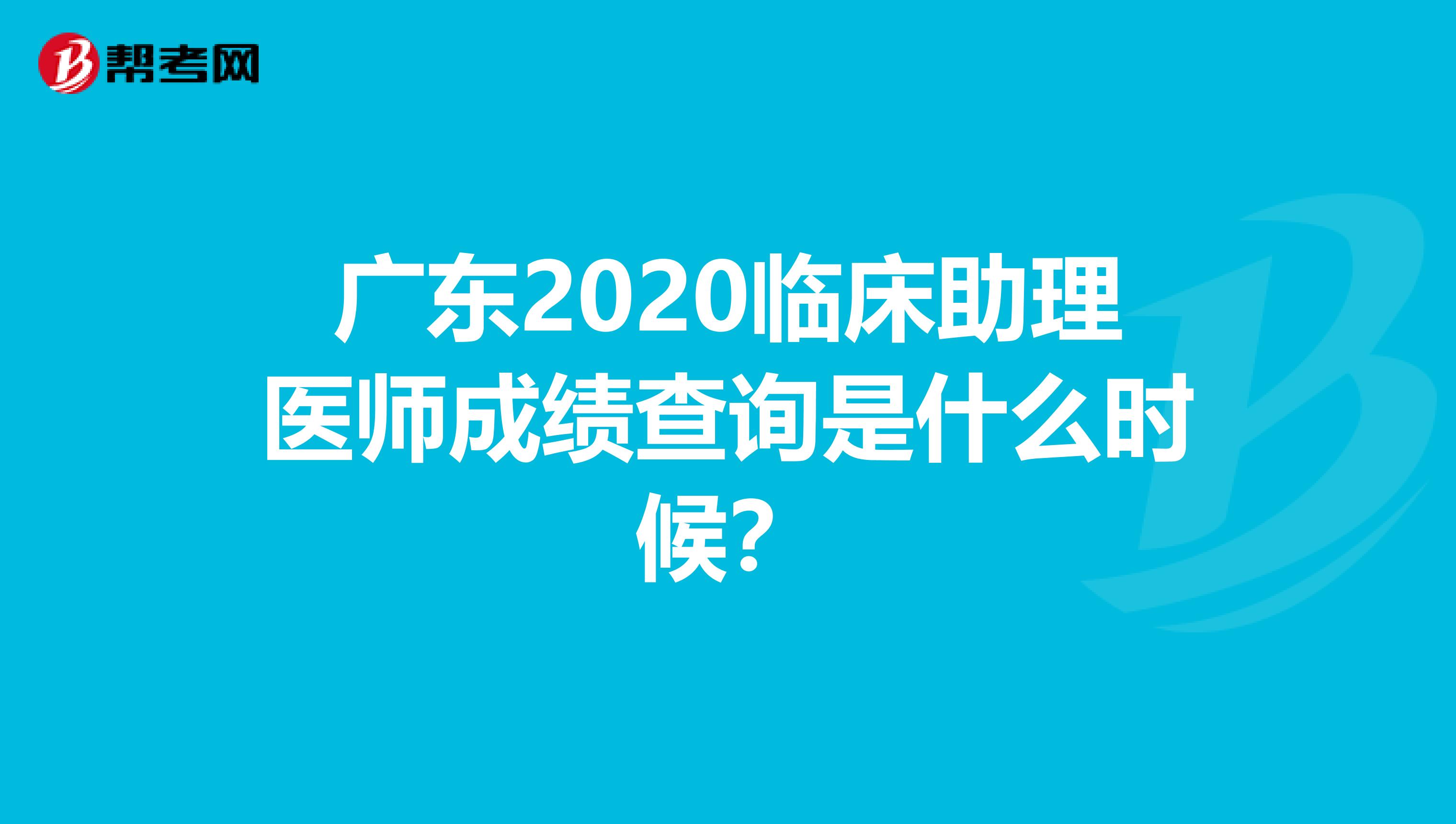 广东2020临床助理医师成绩查询是什么时候？