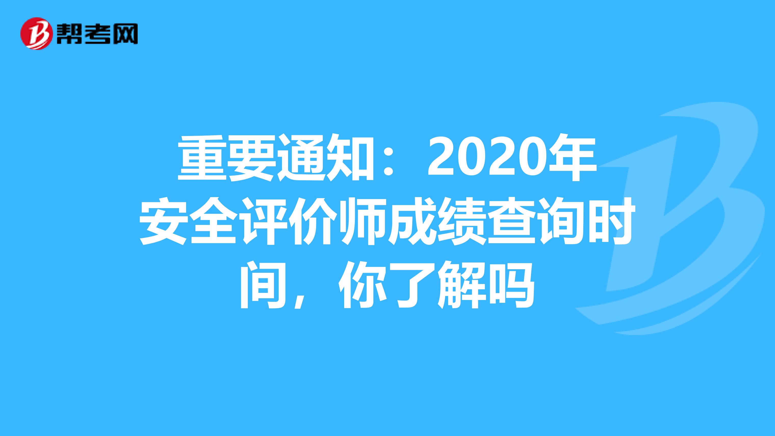 重要通知：2020年安全评价师成绩查询时间，你了解吗