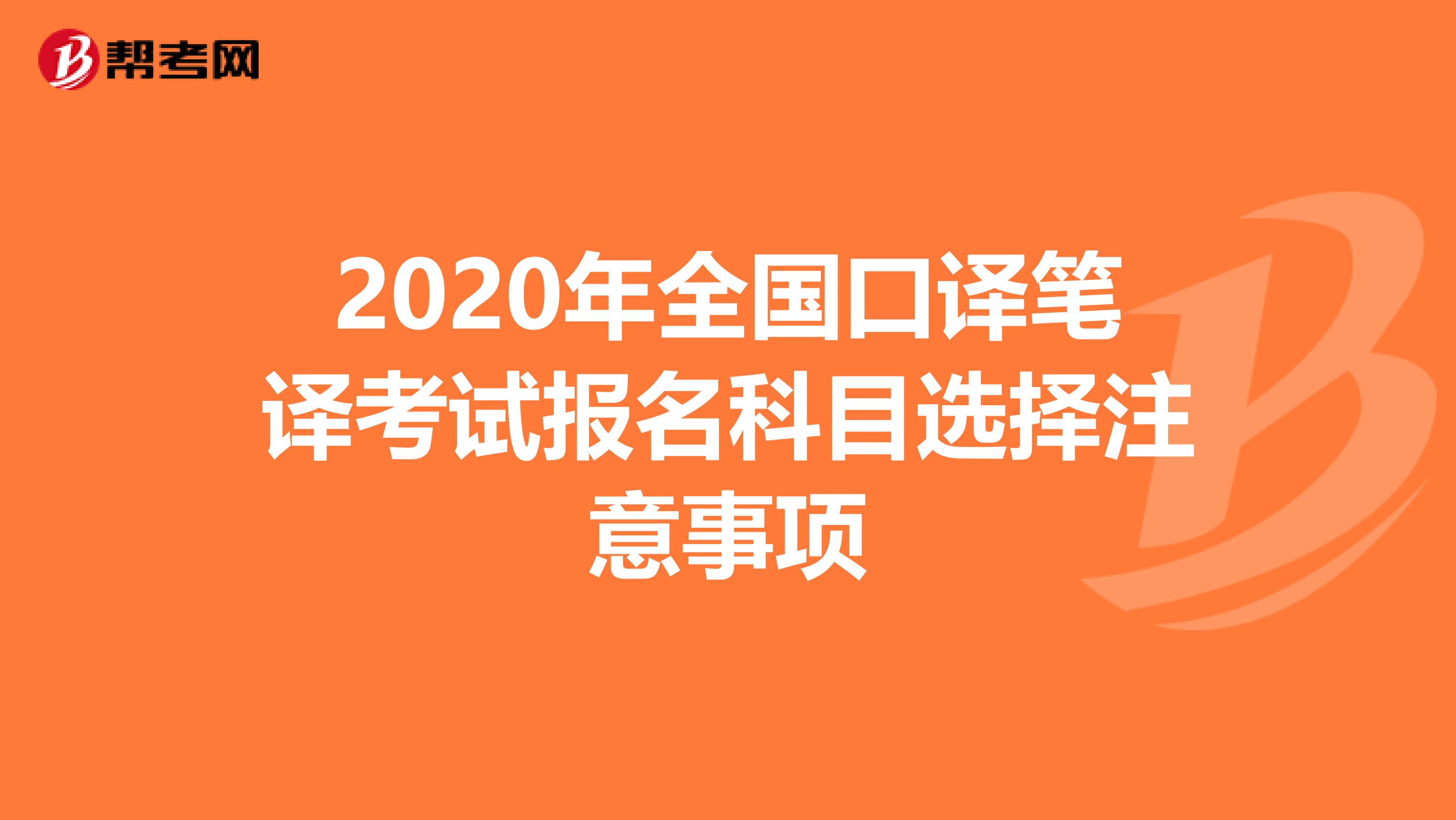 2020年全国口译笔译考试报名科目选择注意事项