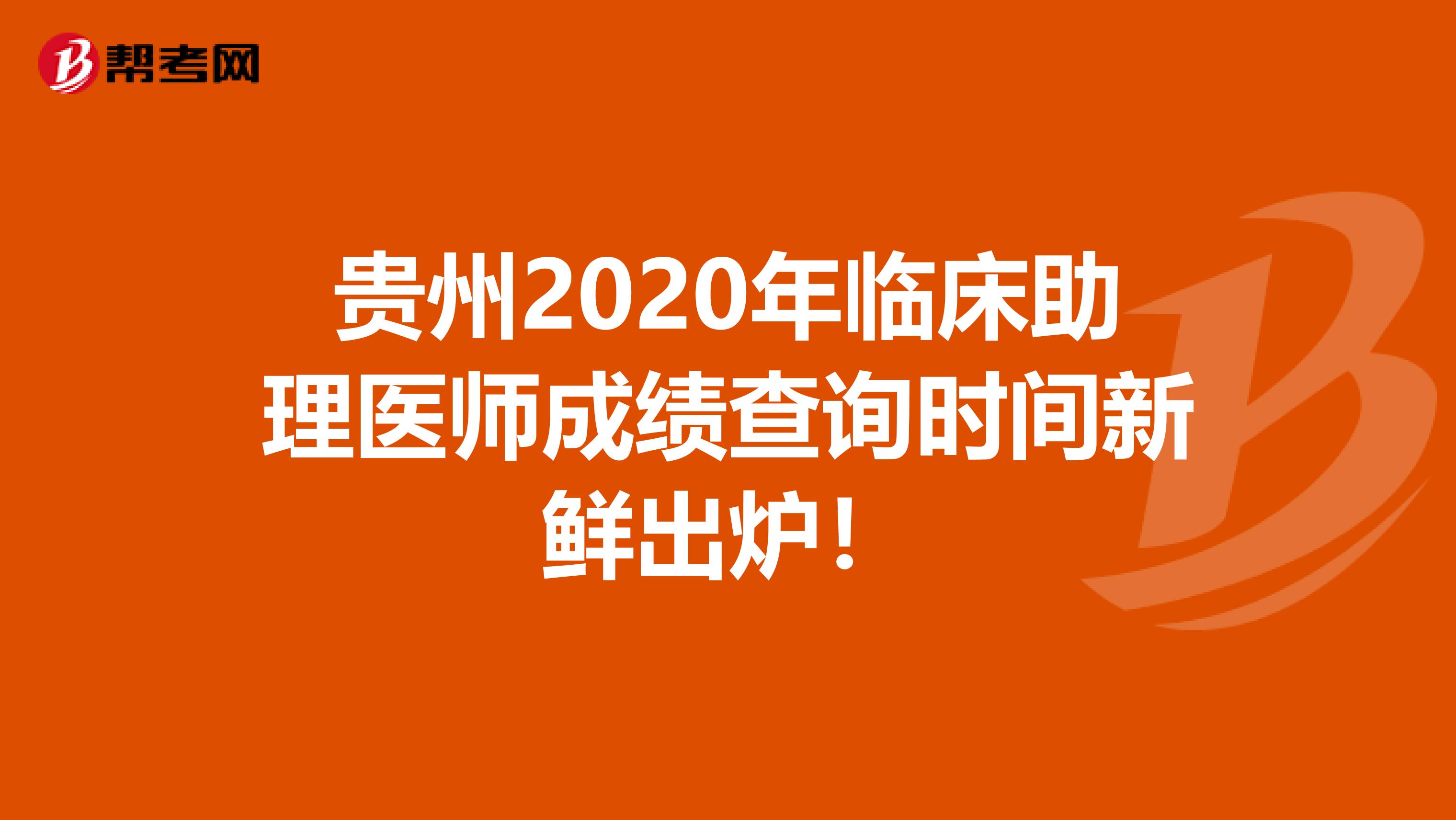 贵州2020年临床助理医师成绩查询时间新鲜出炉！