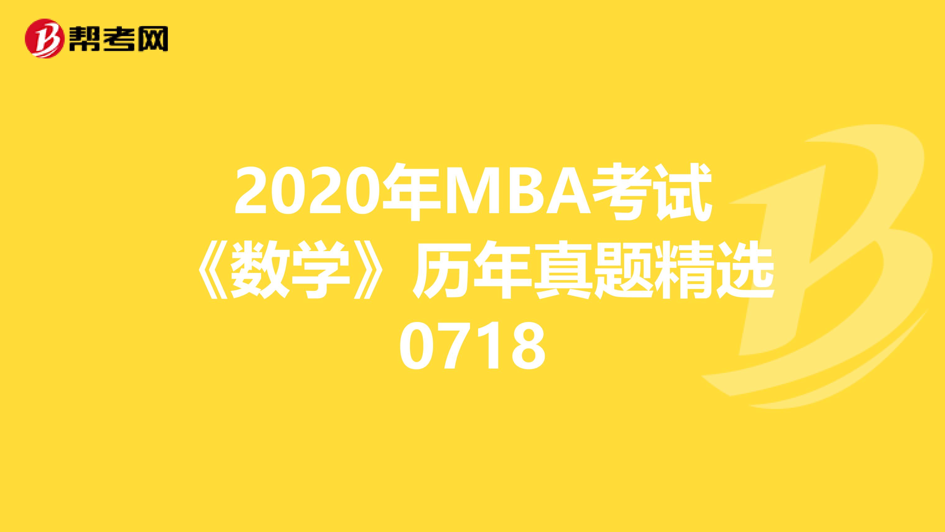 2020年MBA考試《數學》歷年真題精選0718