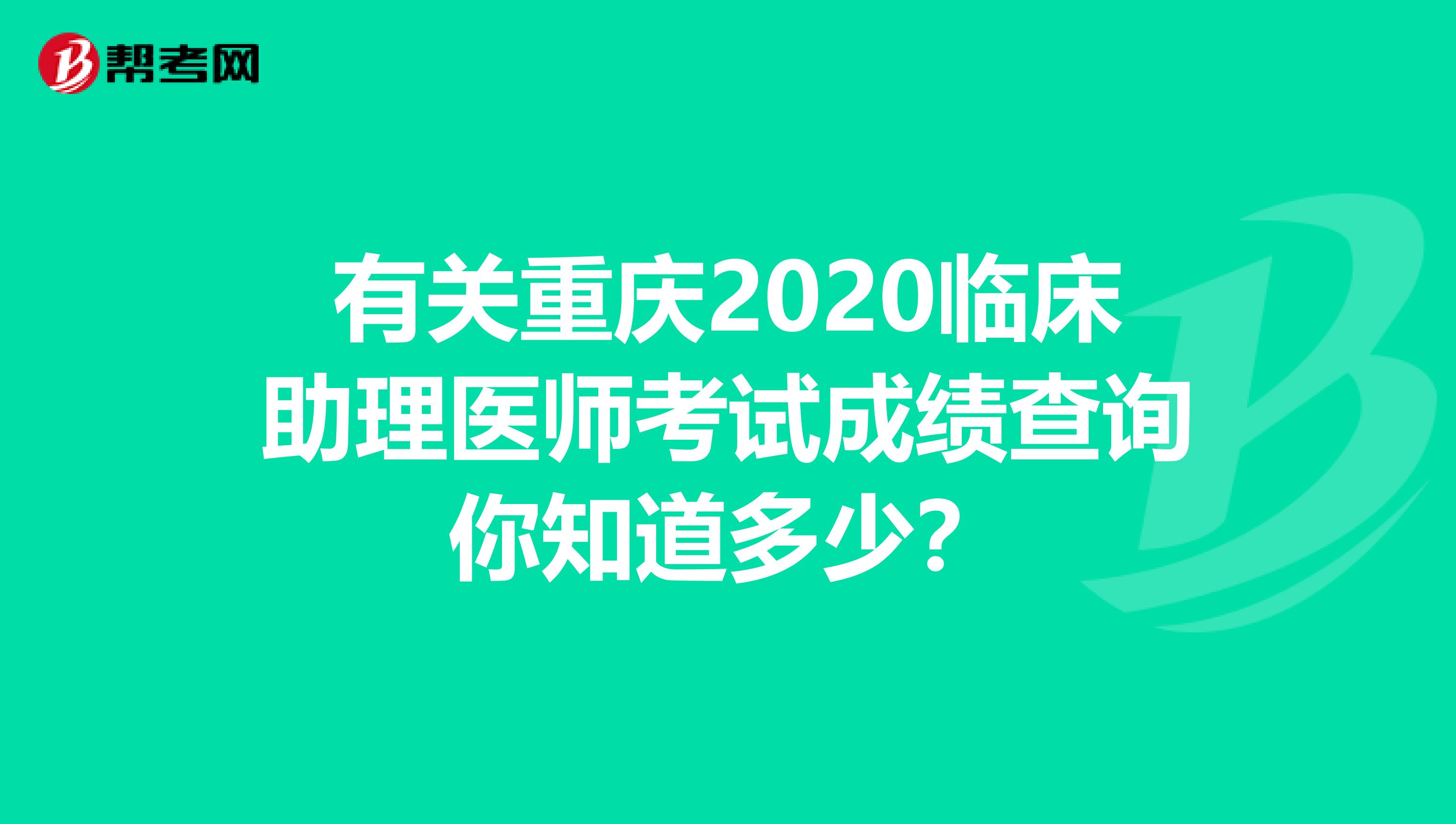 有關重慶2020臨床助理醫師考試成績查詢你知道多少？