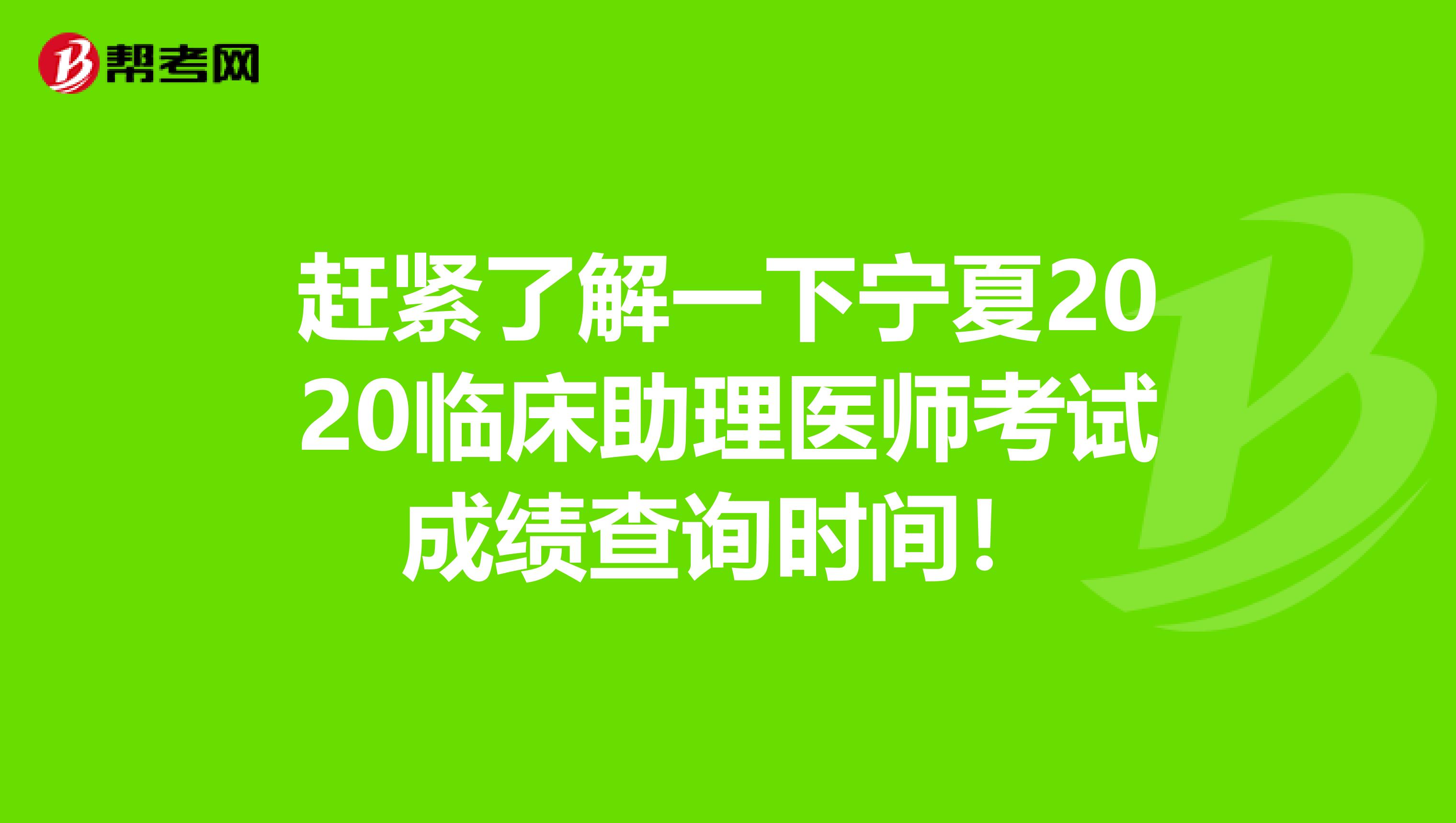 赶紧了解一下宁夏2020临床助理医师考试成绩查询时间！