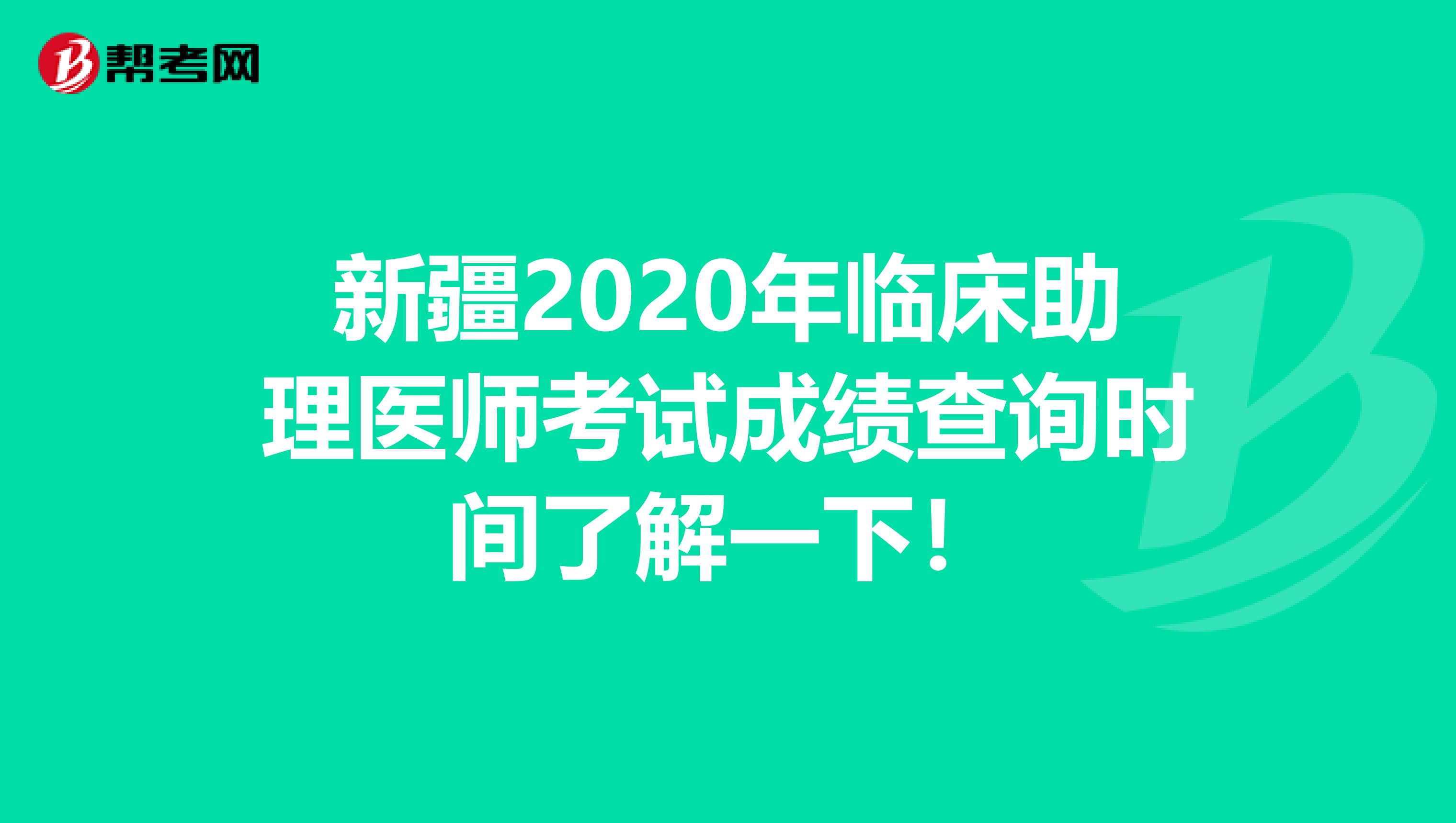 新疆2020年臨床助理醫師考試成績查詢時間了解一下！