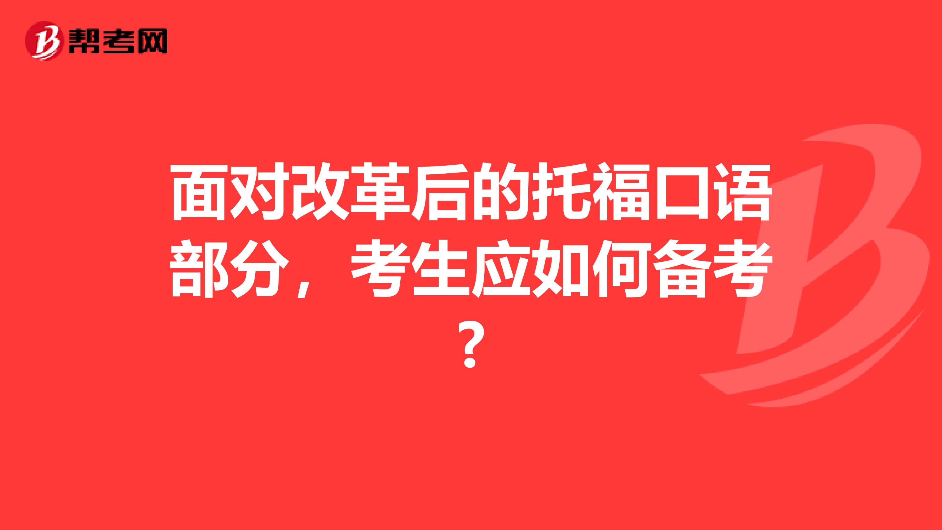 面对改革后的托福口语部分，考生应如何备考?
