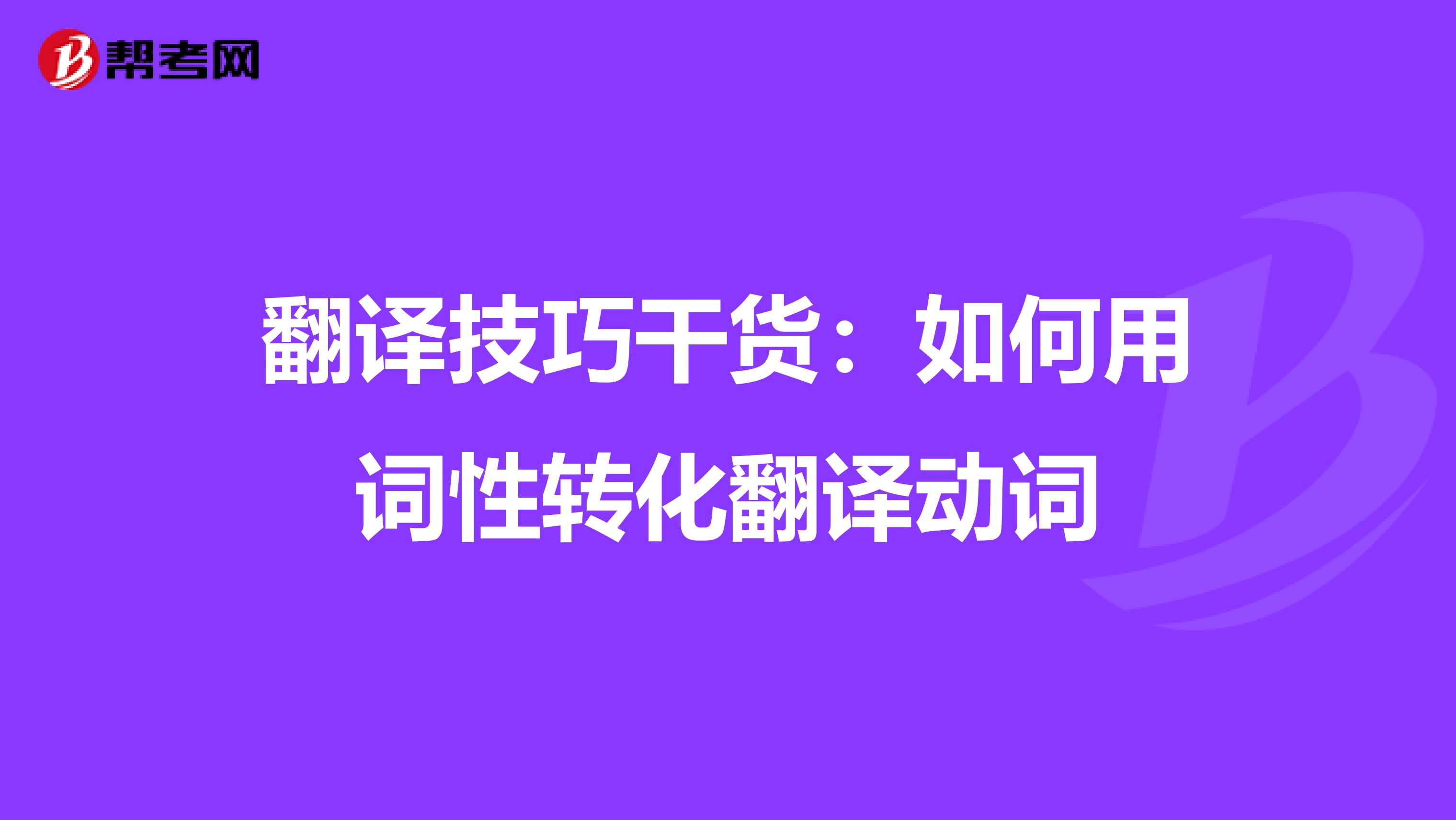 翻译技巧干货：如何用词性转化翻译动词