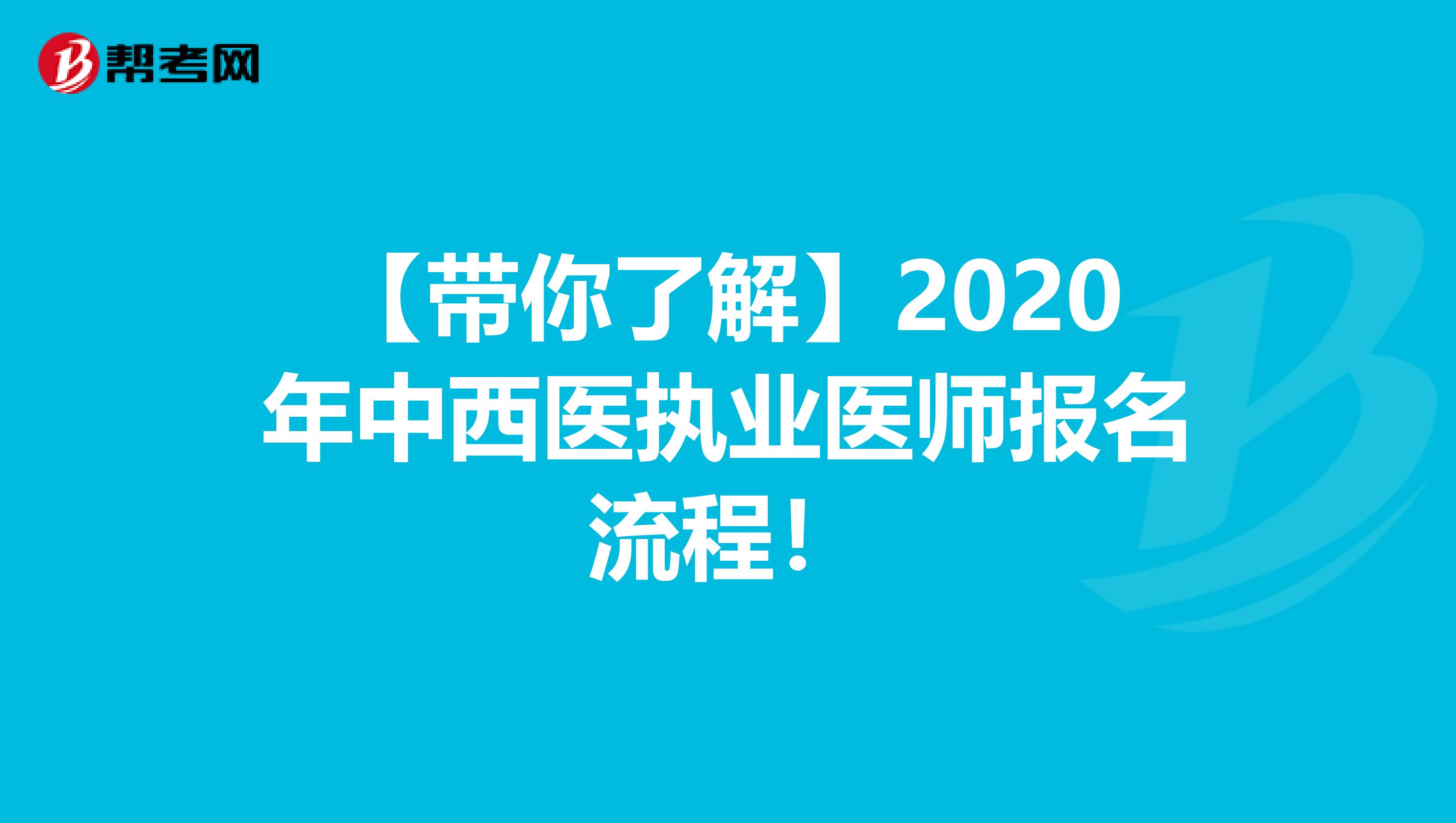 【带你了解】2020年中西医执业医师报名流程！