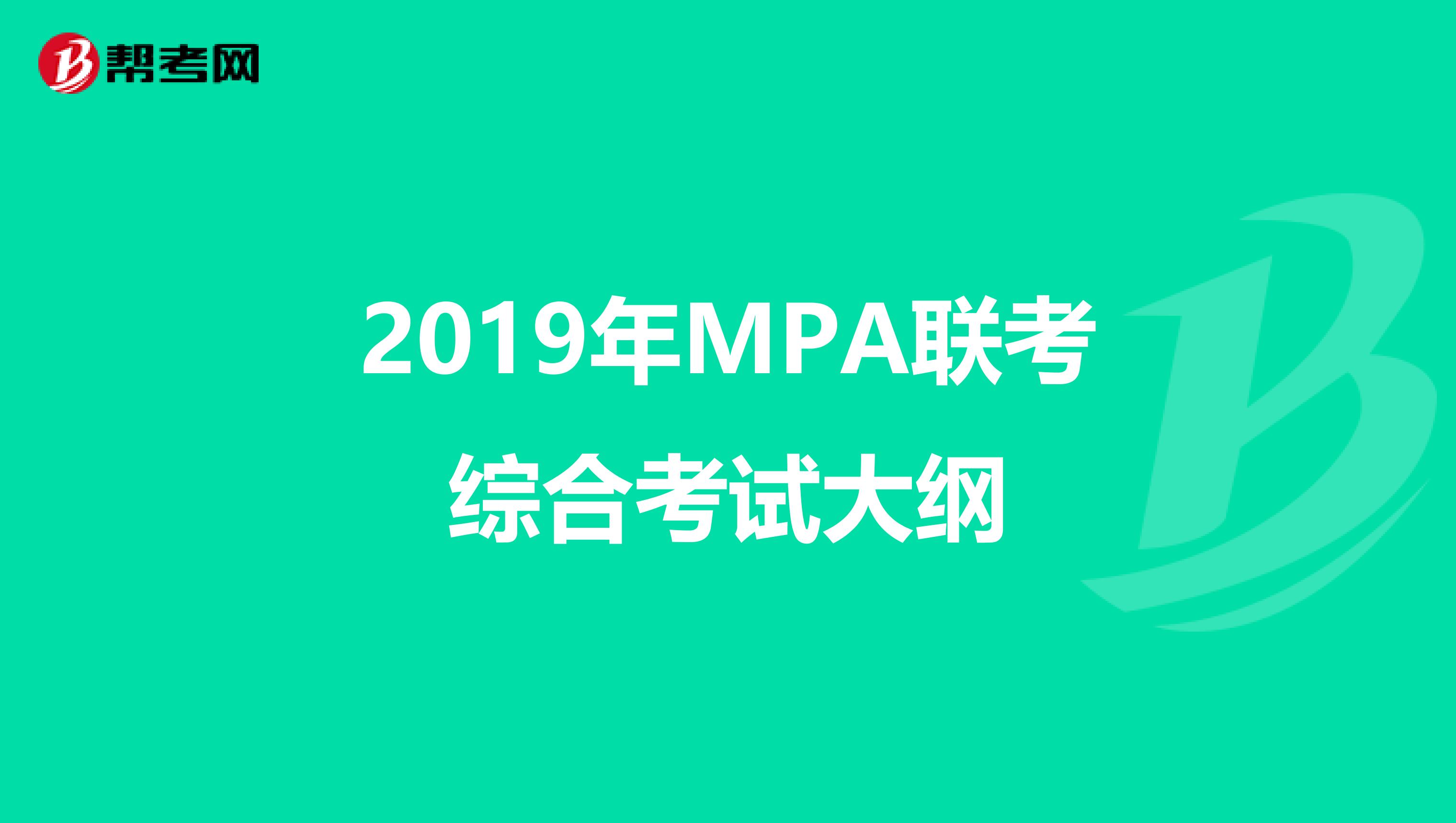 2019年MPA联考综合考试大纲